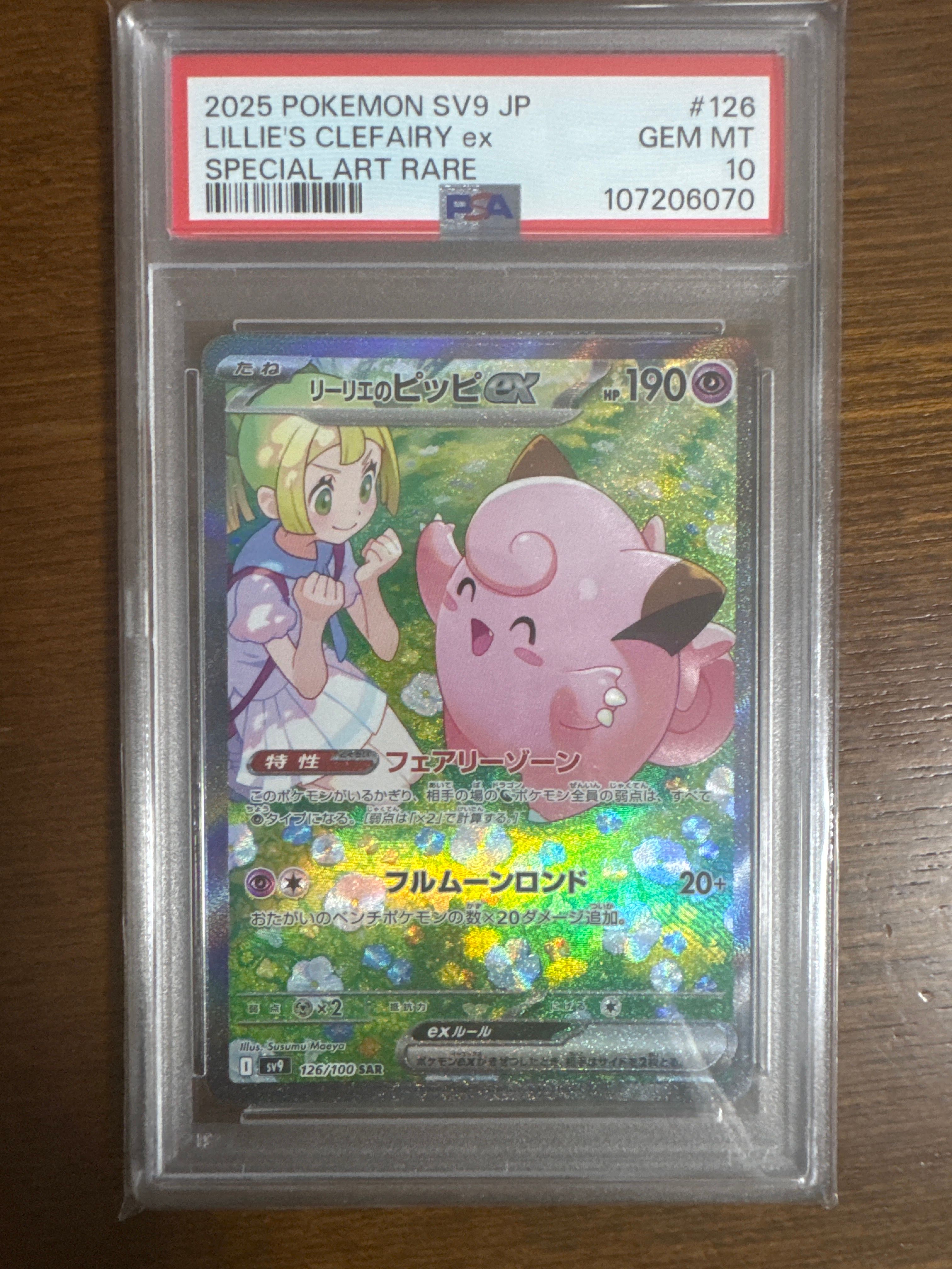 リーリエのピッピex SAR [SV9 126/100](拡張パック「バトルパートナーズ」)