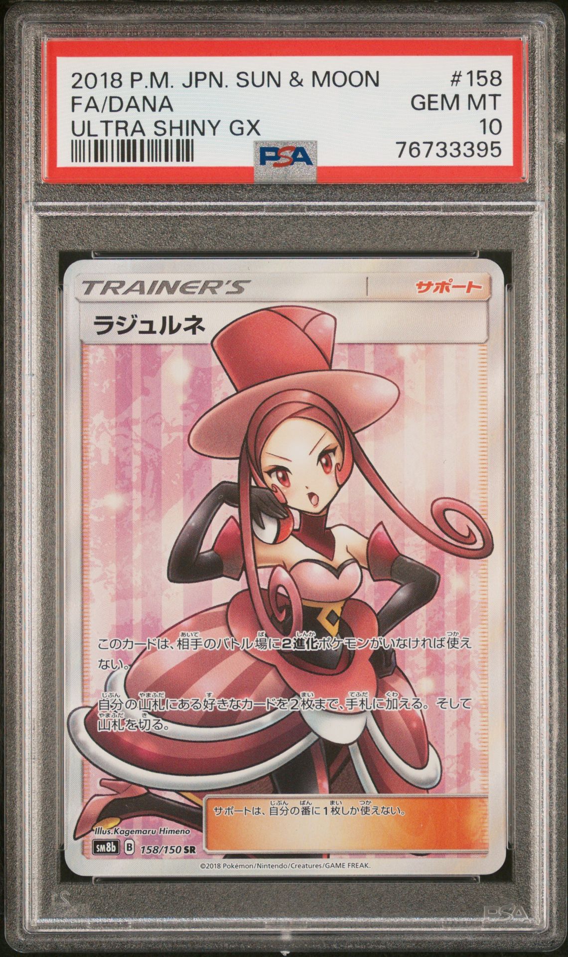 ラジュルネ SR[SM8b 158/150](ハイクラスパック「GXウルトラシャイニー」)