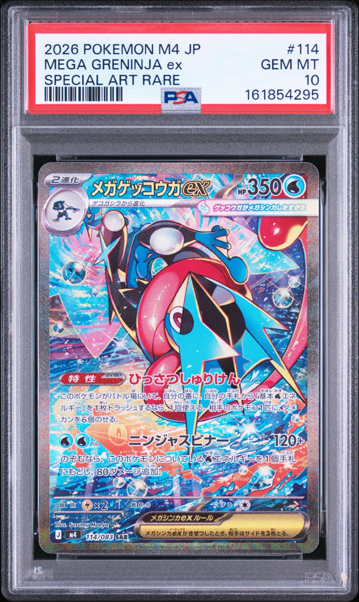 メガゲッコウガex SAR [M4 114/083](拡張パック「ニンジャスピナー」)