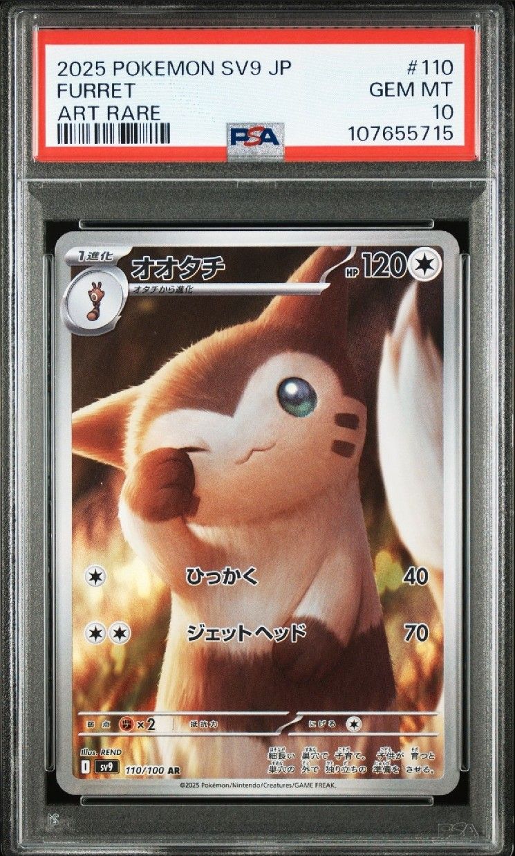 オオタチ AR [SV9 110/100](拡張パック「バトルパートナーズ」)