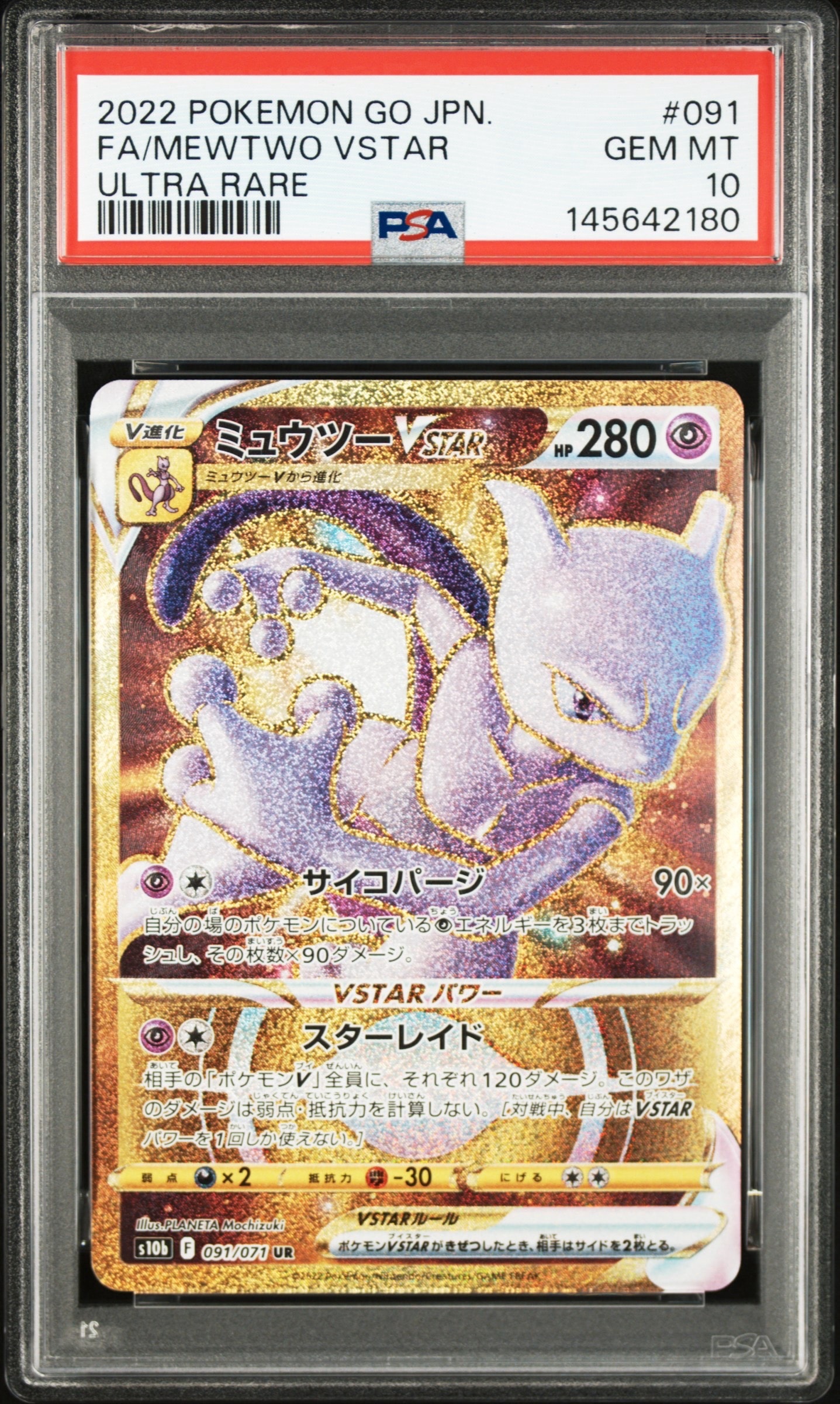 ミュウツーVSTAR UR[S10b 091/071](強化拡張パック「Pokemon GO」)の