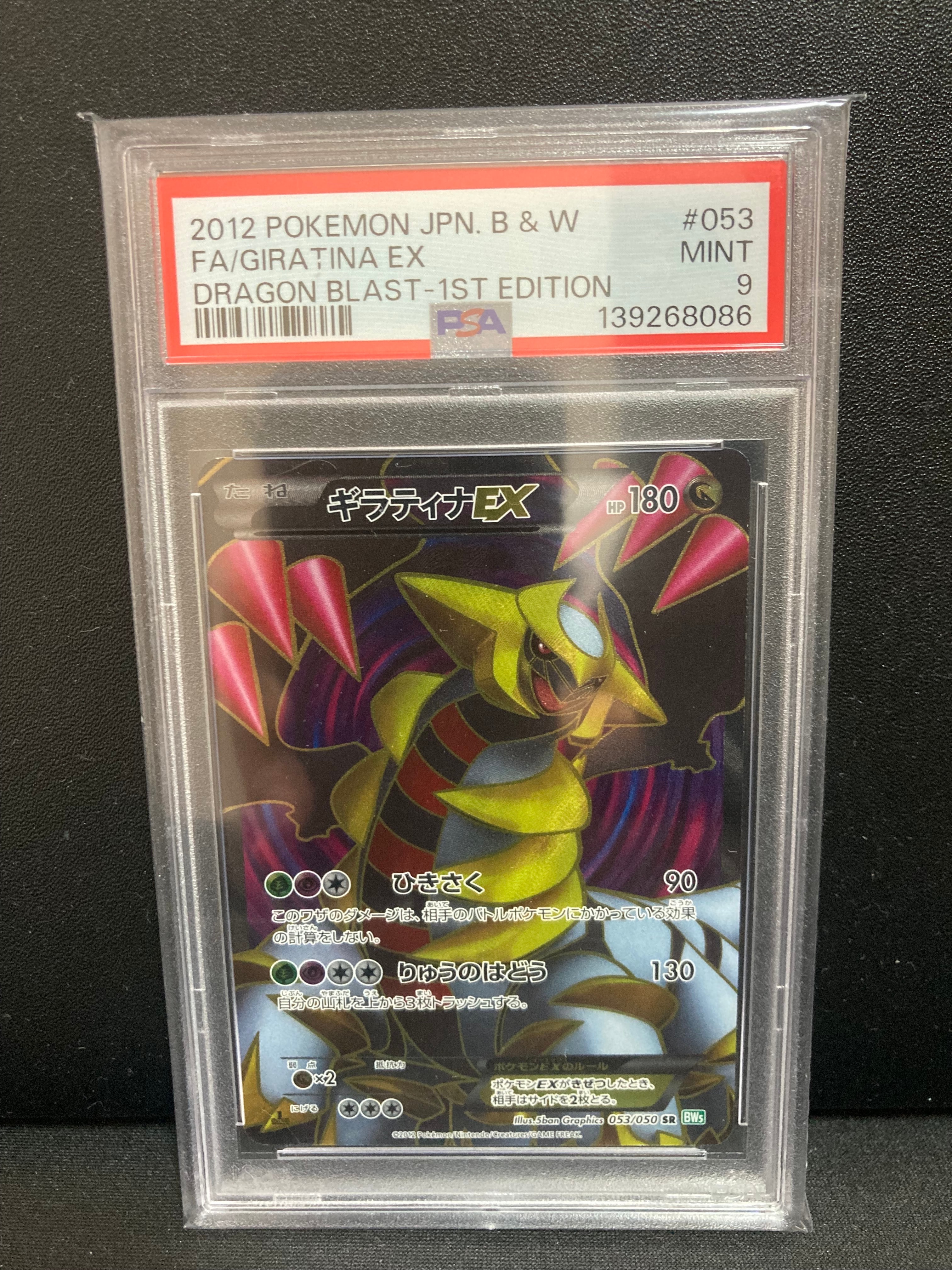 PSA9】ギラティナEX SR :1ED [BW5 053/050](拡張パック「リューズ