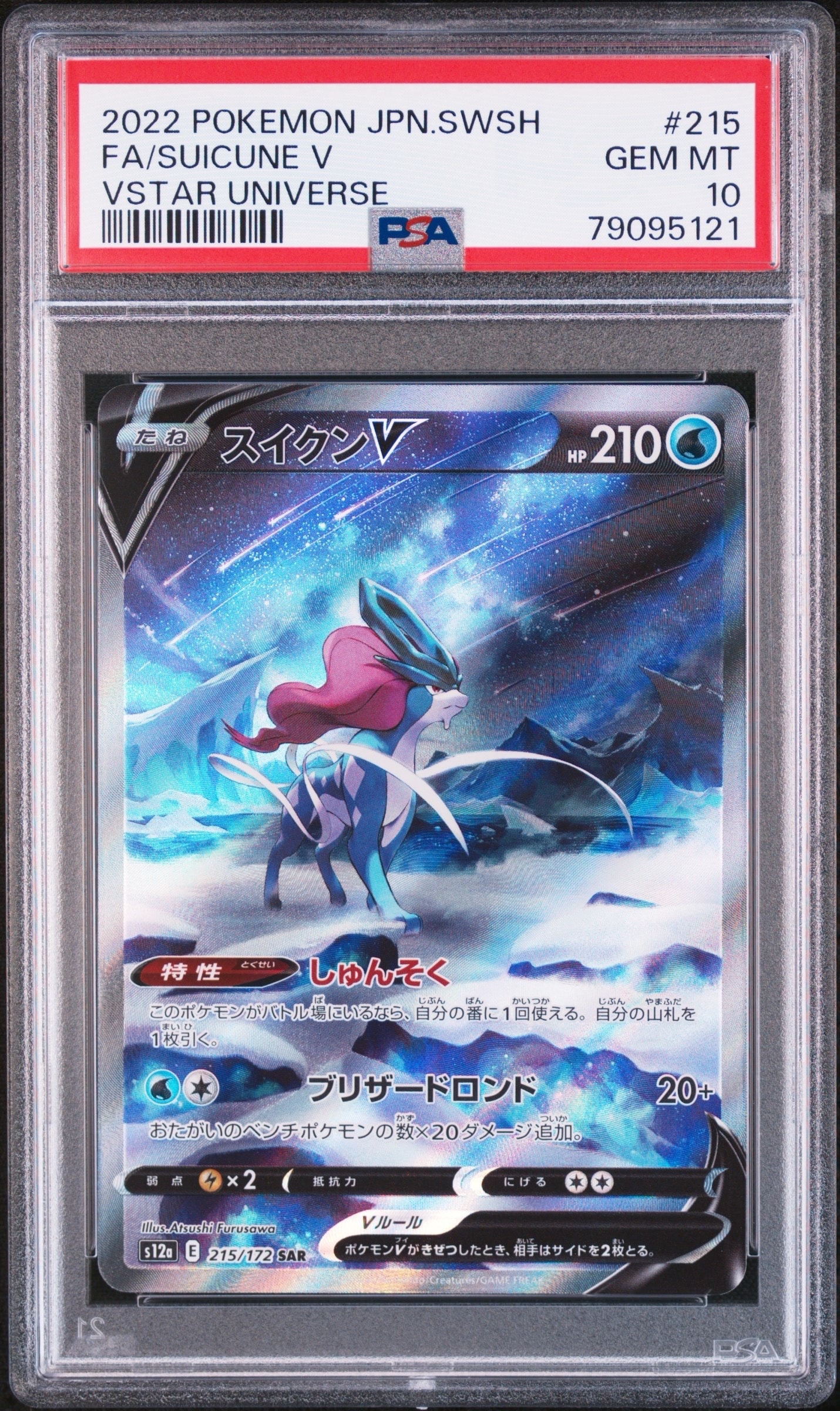 スイクンV SAR[s12a 215/172](ハイクラスパック「VSTARユニバース」)