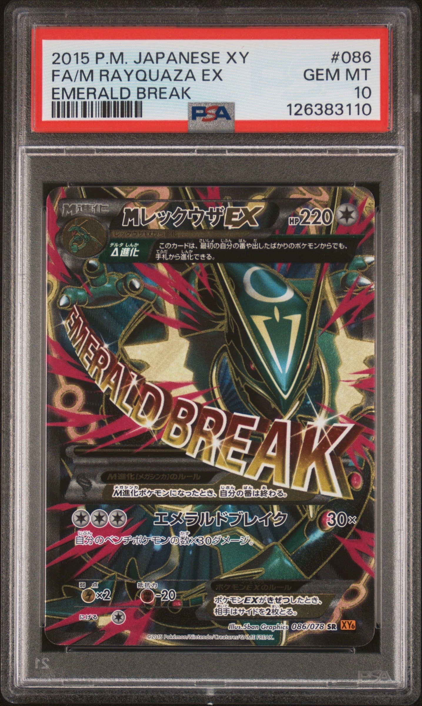 MレックウザEX SR [XY6 086/078](拡張パック「エメラルドブレイク」)の