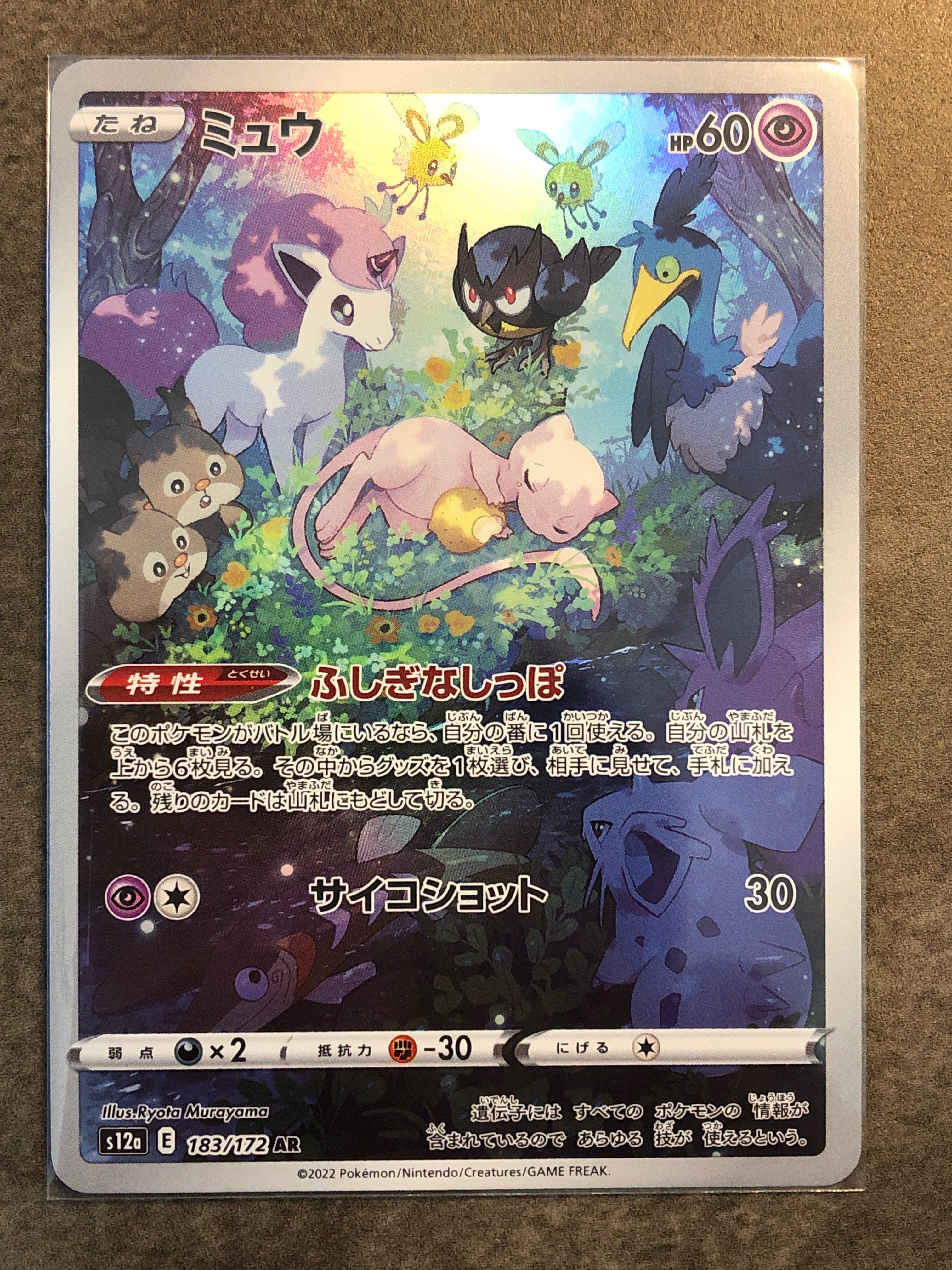 ミュウ AR[s12a 183/172](ハイクラスパック「VSTARユニバース」)