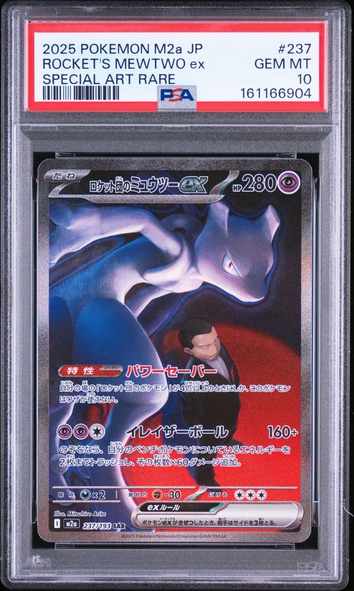 ロケット団のミュウツーex SAR [M2a 237/193](ハイクラスパック「MEGAドリームex」)