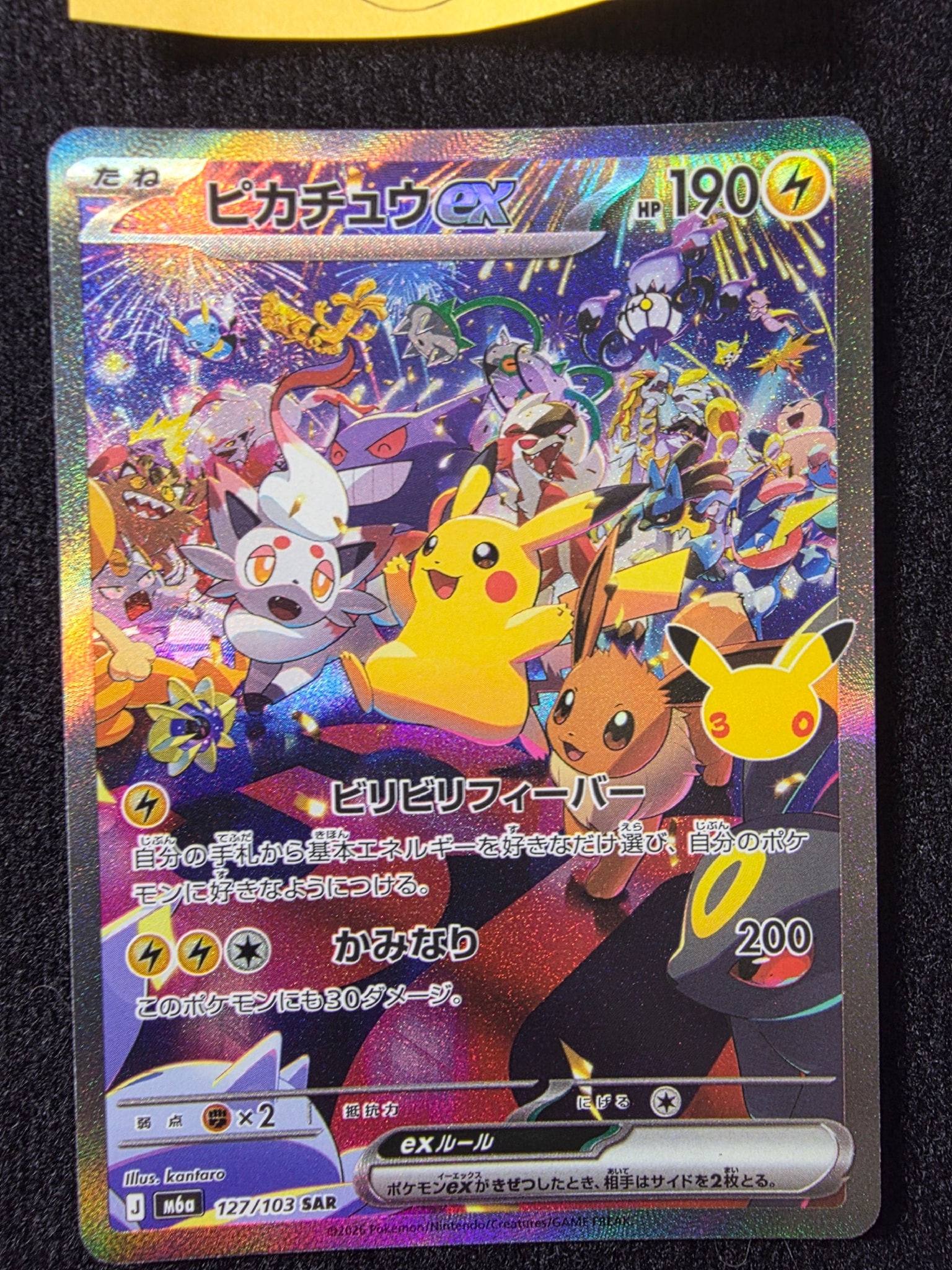 ピカチュウex SAR [M6a 127/103](拡張パック「30th CELEBRATION」)