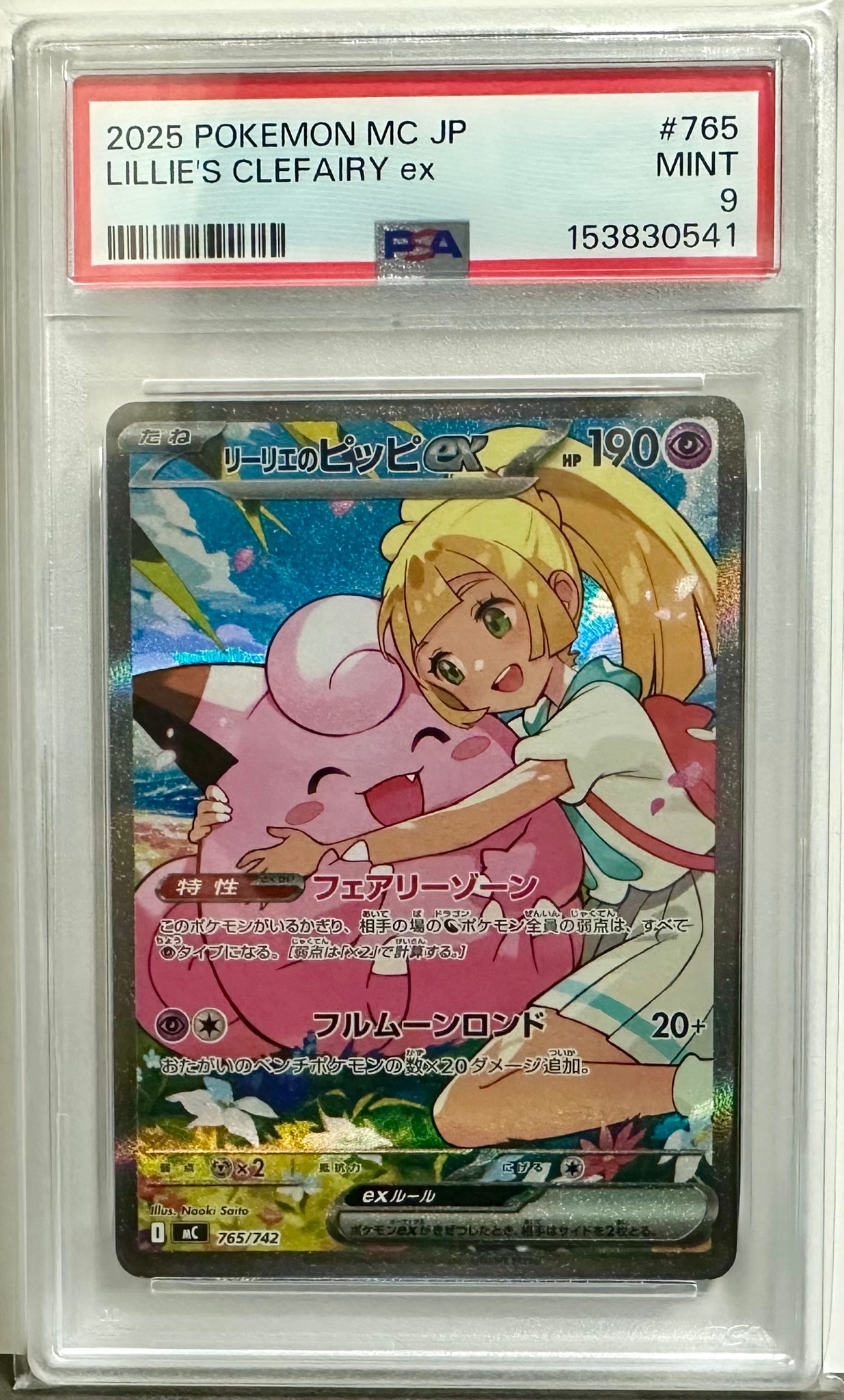 リーリエのピッピex SAR仕様 [MC 765/742](スタートデッキ100「バトル