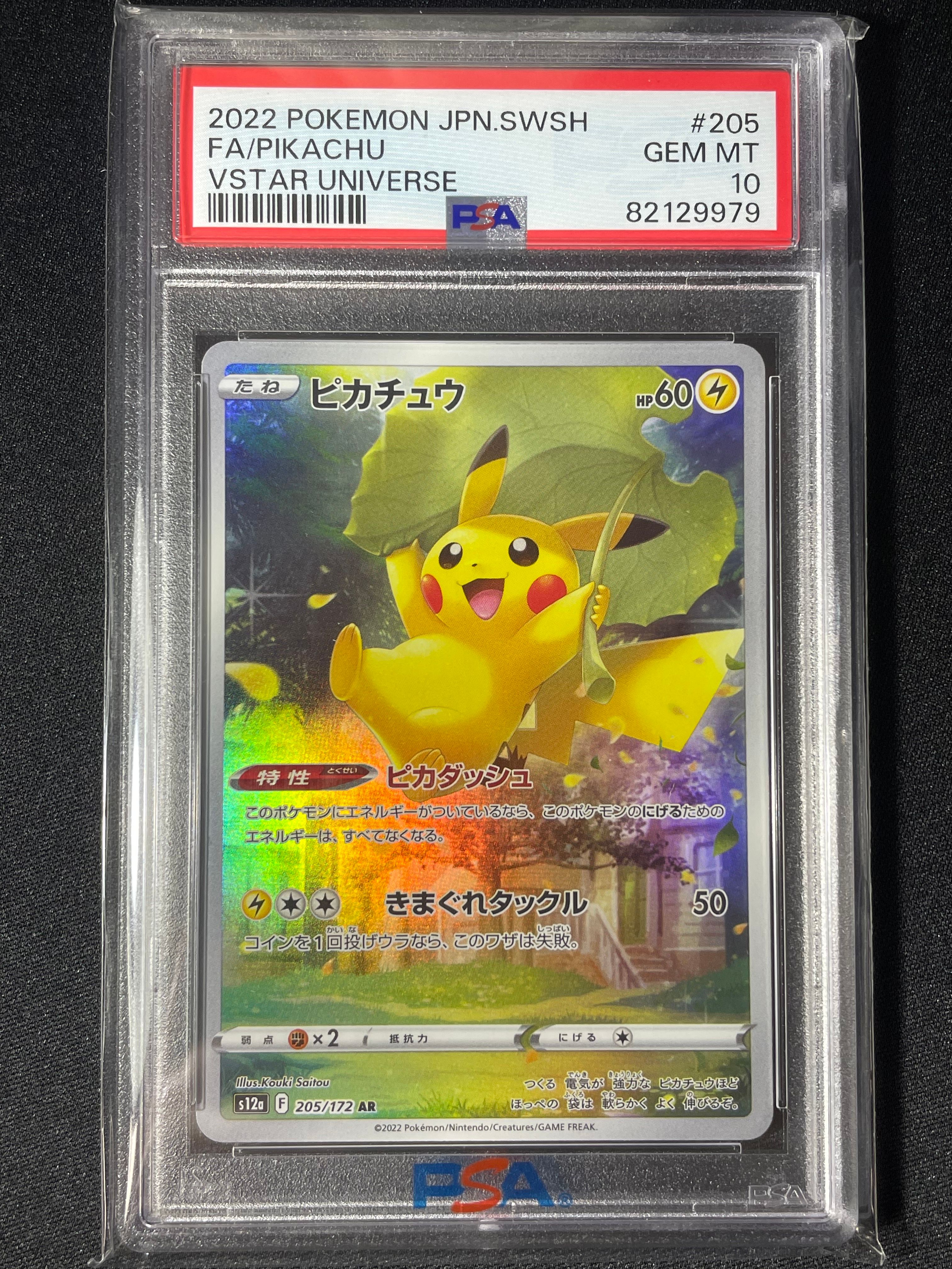 ピカチュウ AR[s12a 205/172](ハイクラスパック「VSTARユニバース」)