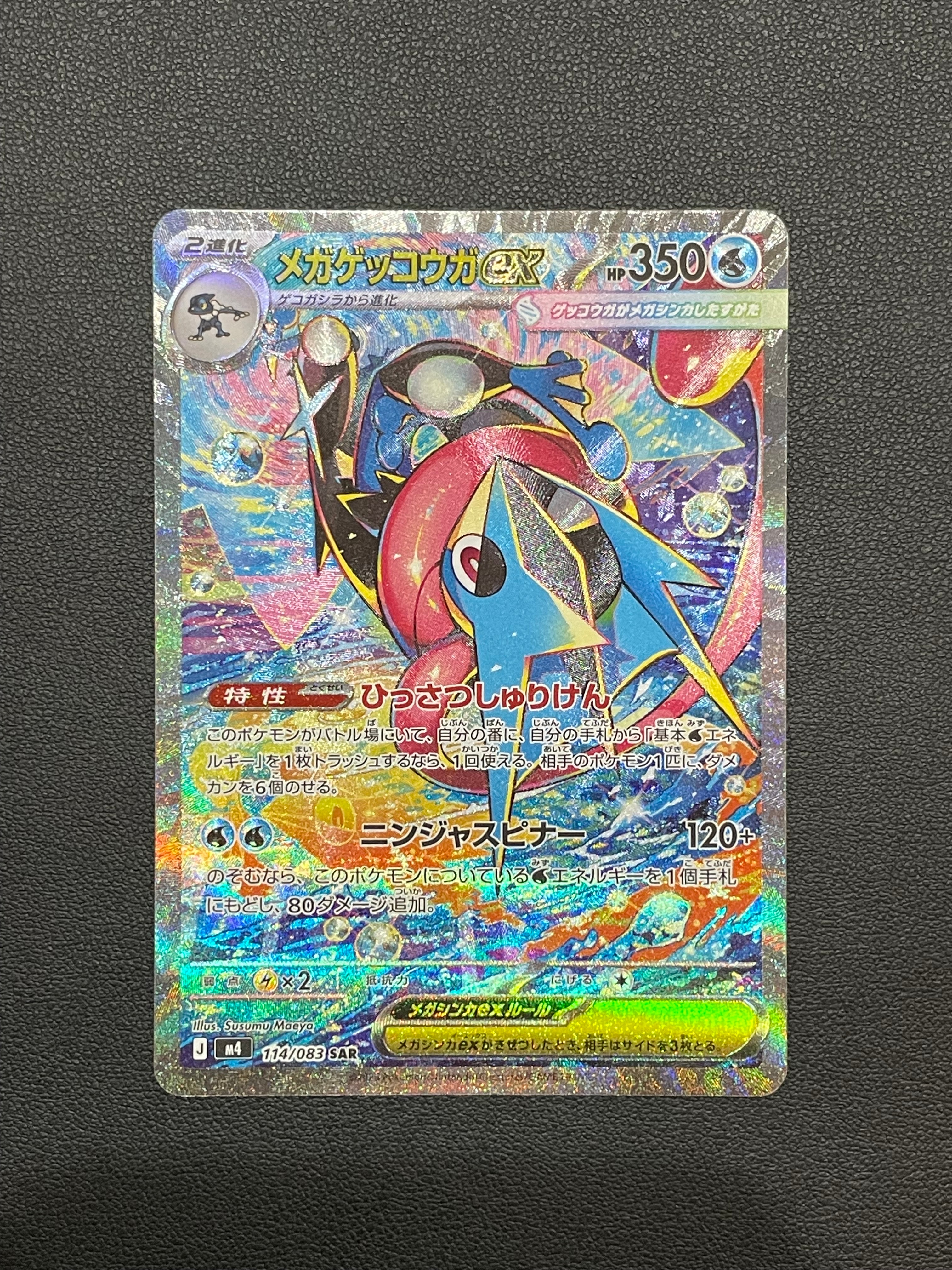 メガゲッコウガex SAR [M4 114/083](拡張パック「ニンジャスピナー」)