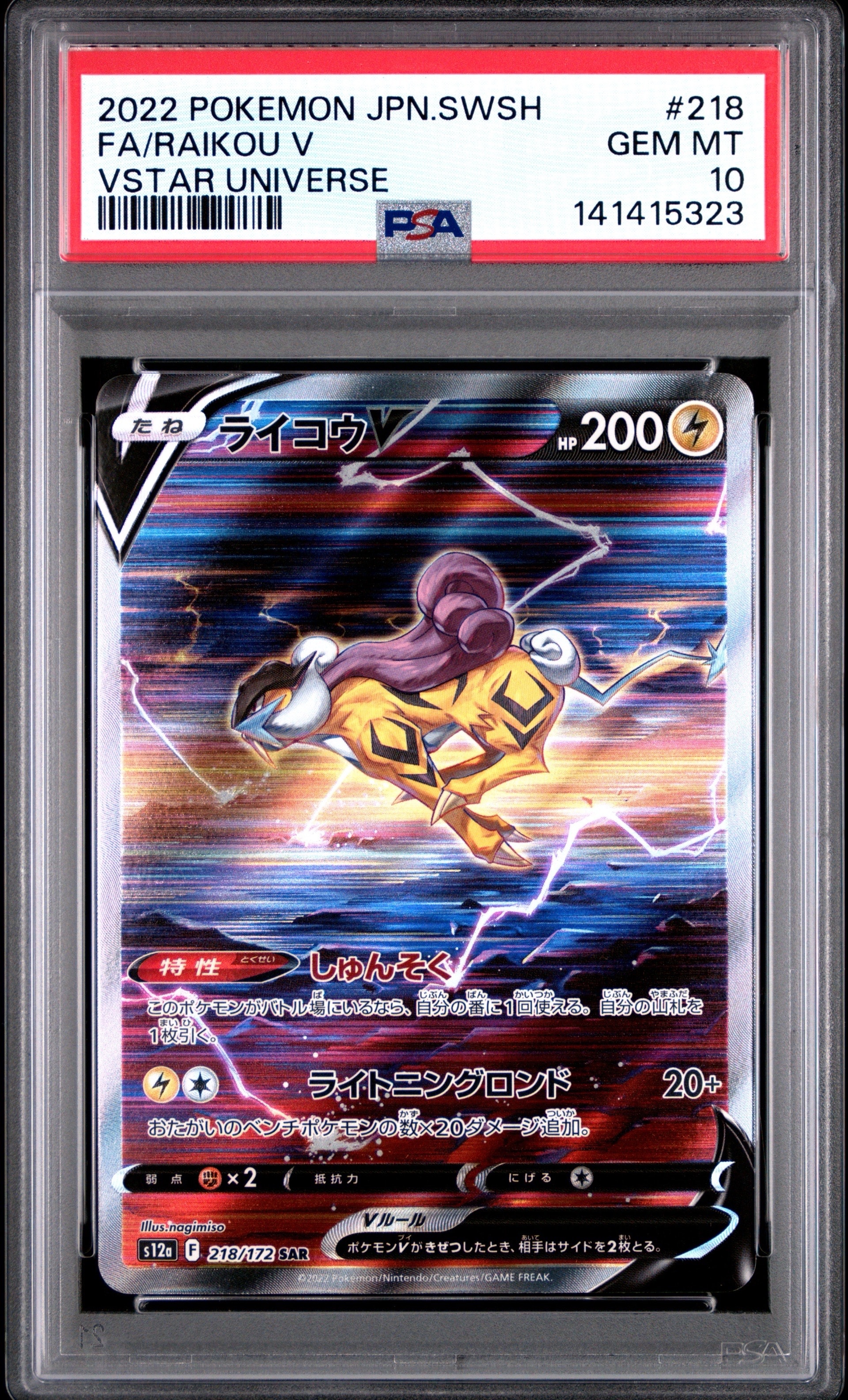 ライコウV SAR[s12a 218/172](ハイクラスパック「VSTARユニバース」)