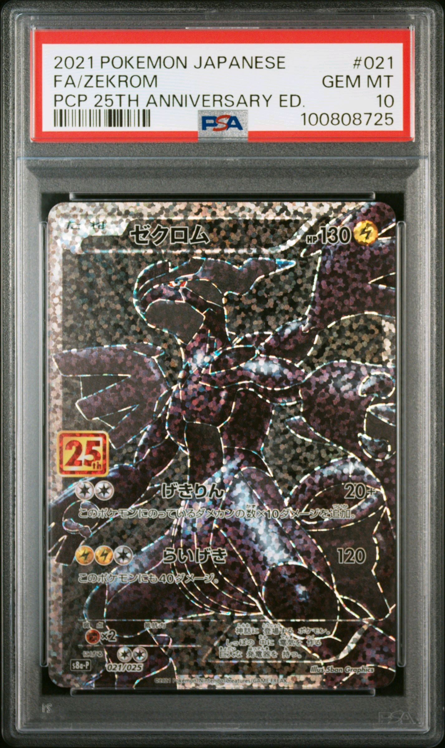 ゼクロム: プロモ[S8a-P 021/025](プロモカードパック 25th ANNIVERSARY edition) 