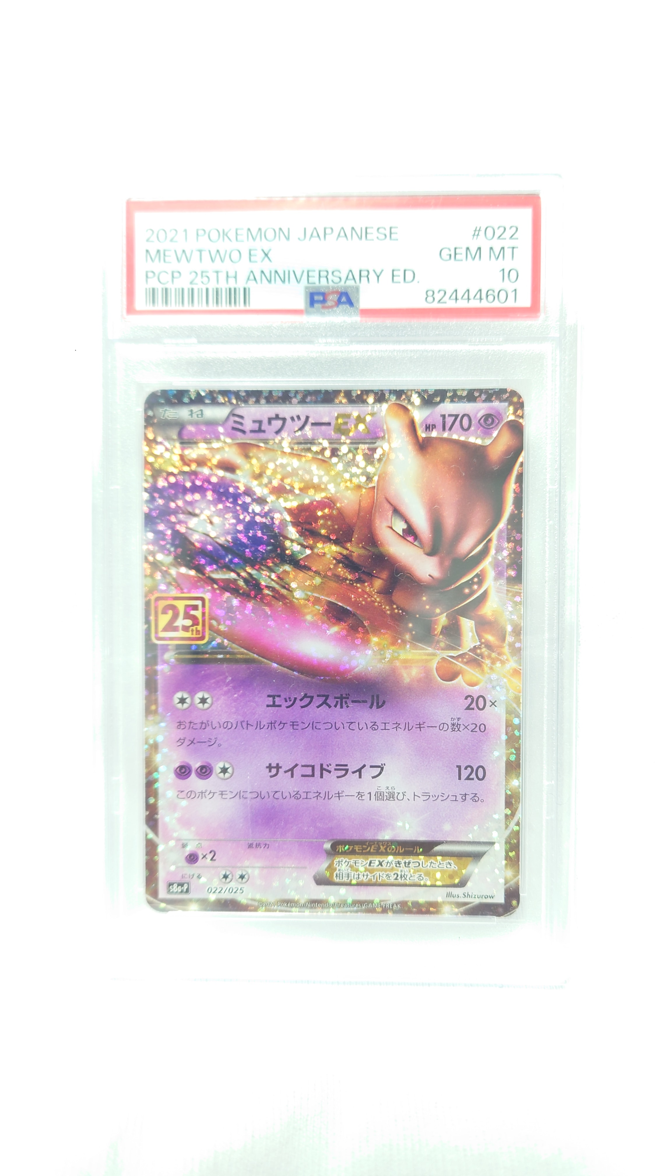 ミュウツーEX: プロモ[S8a-P 022/025](プロモカードパック 25th ANNIVERSARY edition)