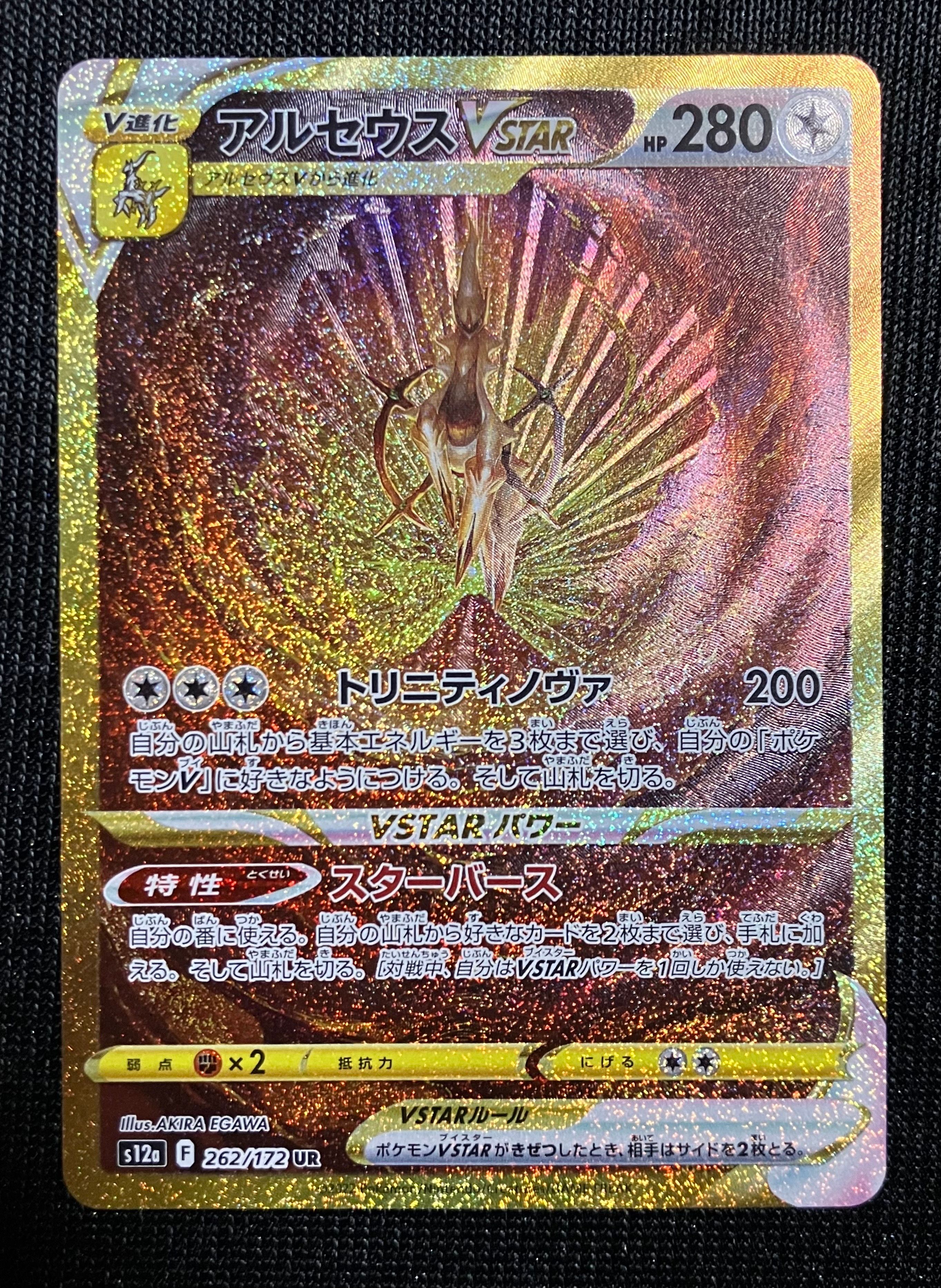 アルセウスVSTAR UR[s12a 262/172](ハイクラスパック「VSTARユニバース」)