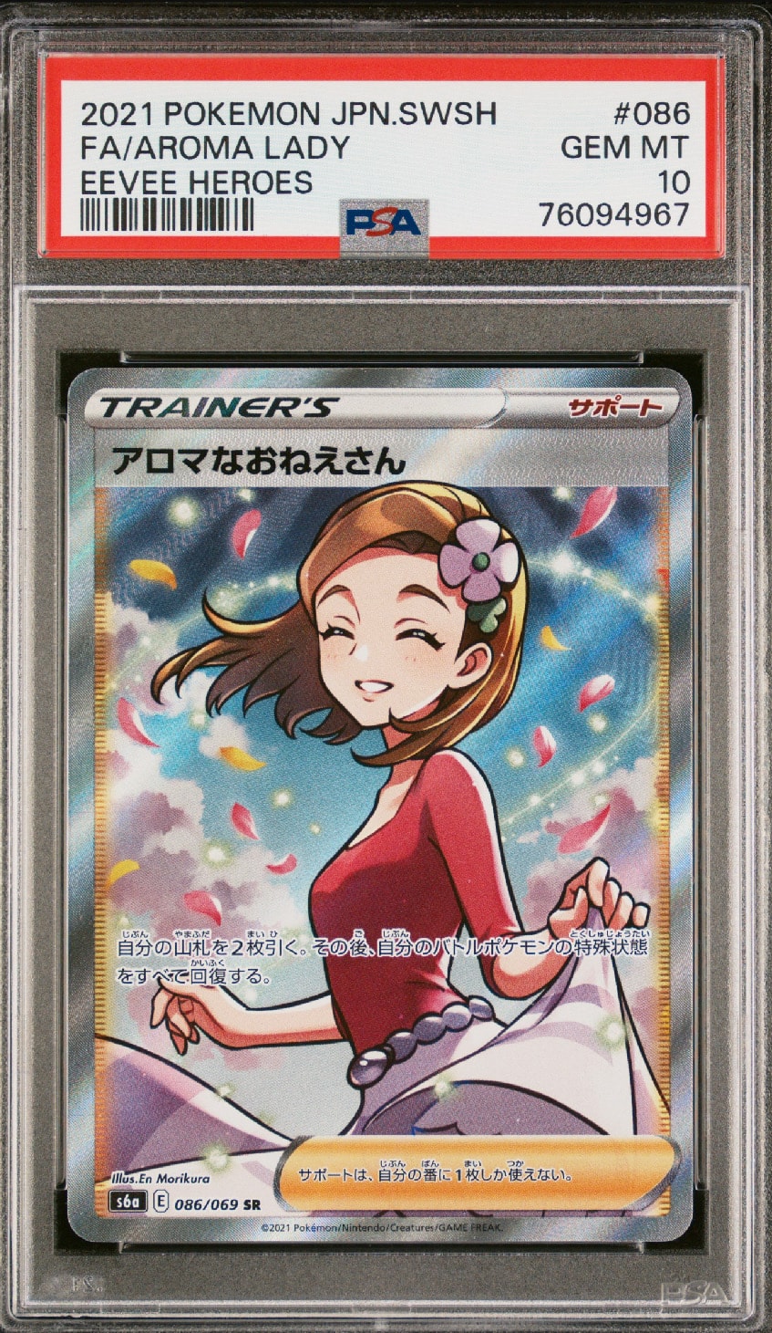 アロマなおねえさん SR [S6a 086/069](強化拡張パック『イーブイヒーローズ』)