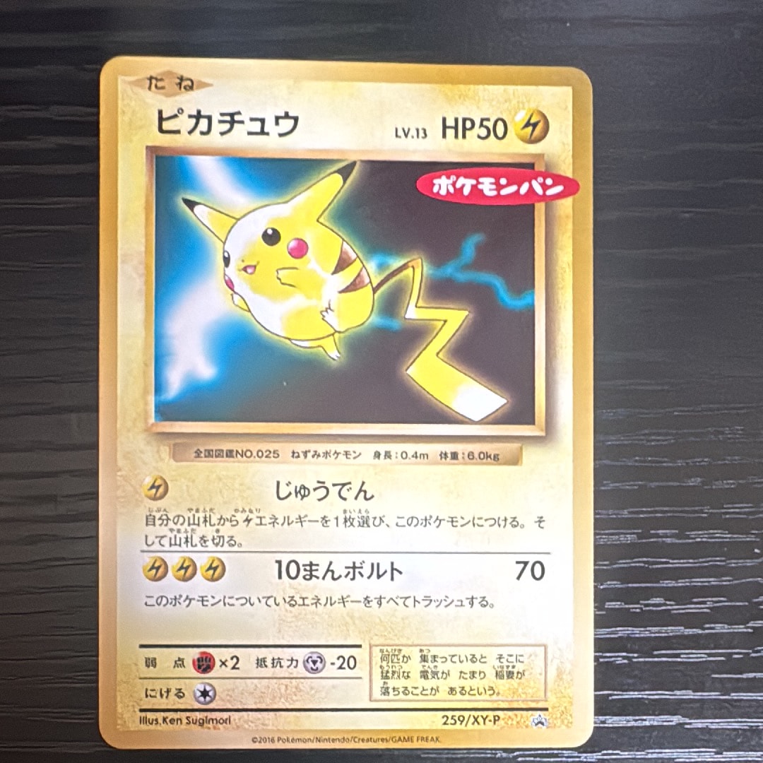 ピカチュウ P [XY-P 259] プロモーションカード「ポケモンパン」　傷有 ピカチュウ P [XY-P 259](プロモーションカード「ポケモンパン」)の