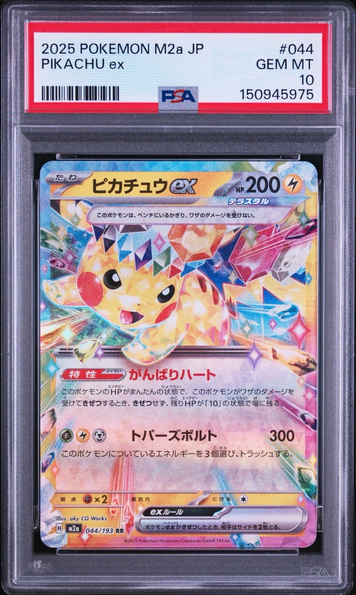 ピカチュウex RR [M2a 044/193](ハイクラスパック「MEGAドリームex」)