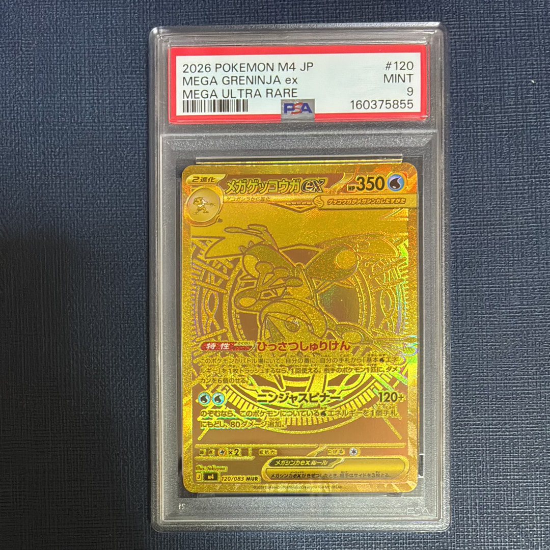 メガゲッコウガex MUR [M4 120/083](拡張パック「ニンジャスピナー」)