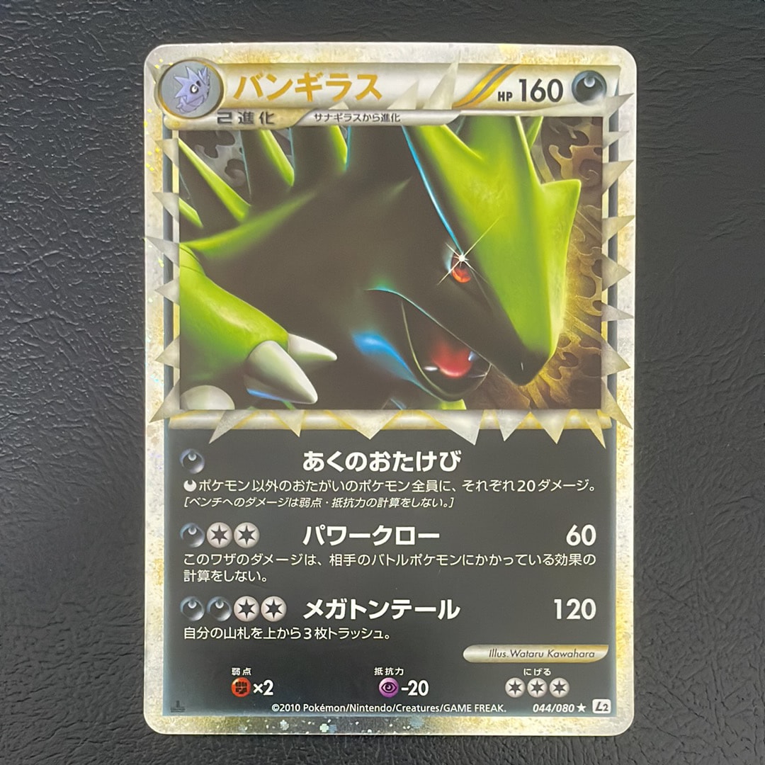 バンギラス ☆ :1ED [L2-L 044/080](拡張パック「よみがえる伝説」)