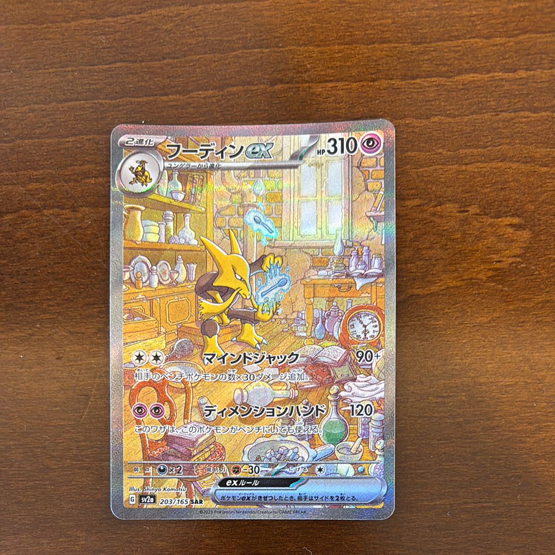 フーディンex SAR[SV2a 203/165](強化拡張パック「ポケモンカード151」)
