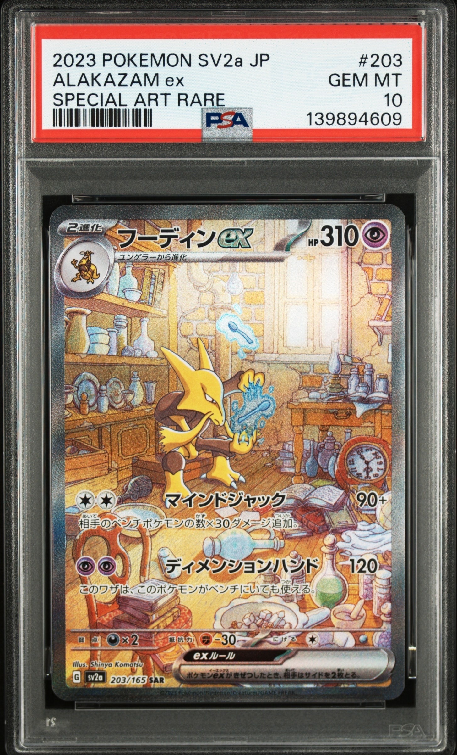 フーディンex SAR[SV2a 203/165](強化拡張パック「ポケモンカード151」)