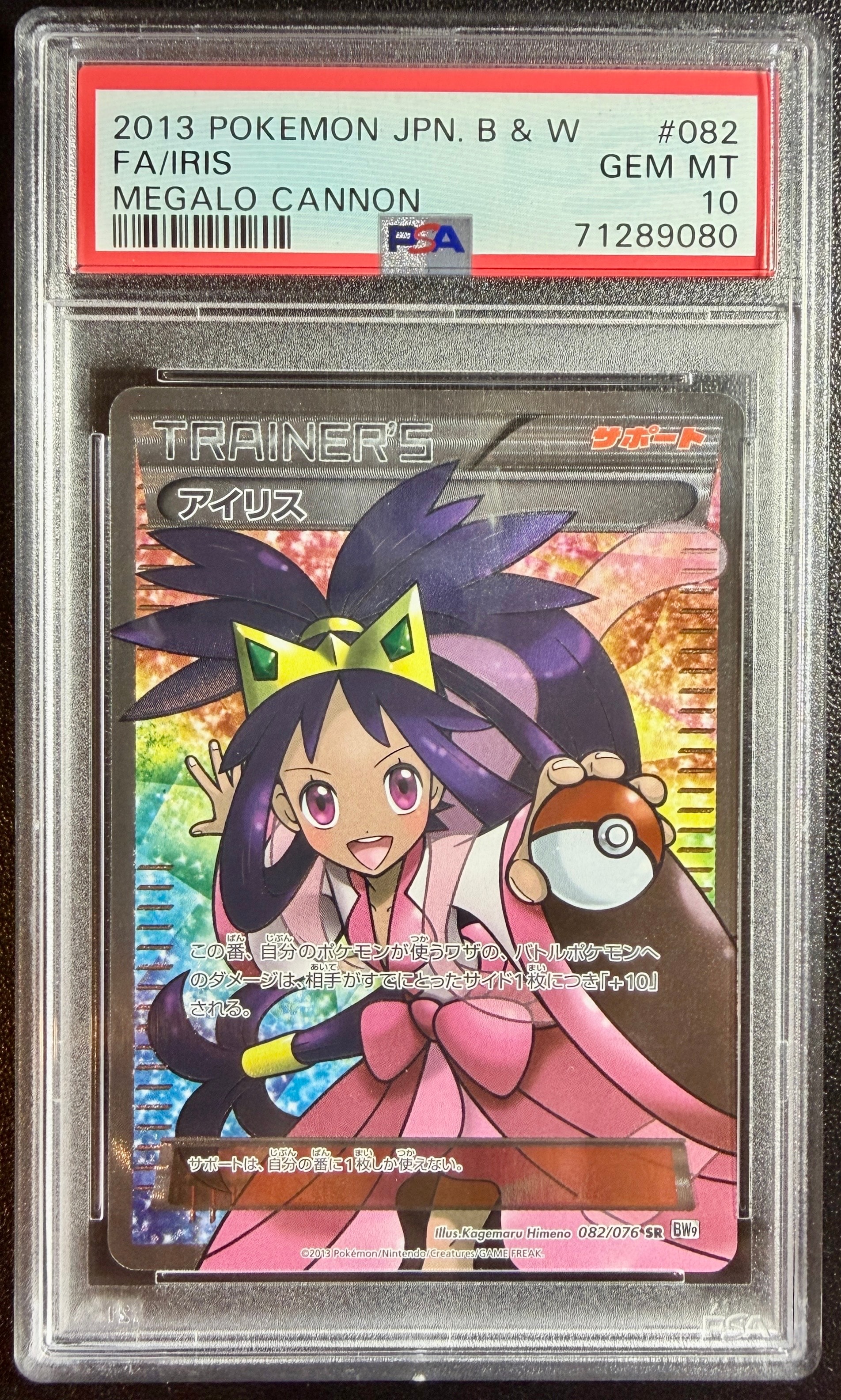 アイリス SR[BW9 082/076](拡張パック「メガロキャノン」)の新品/中古