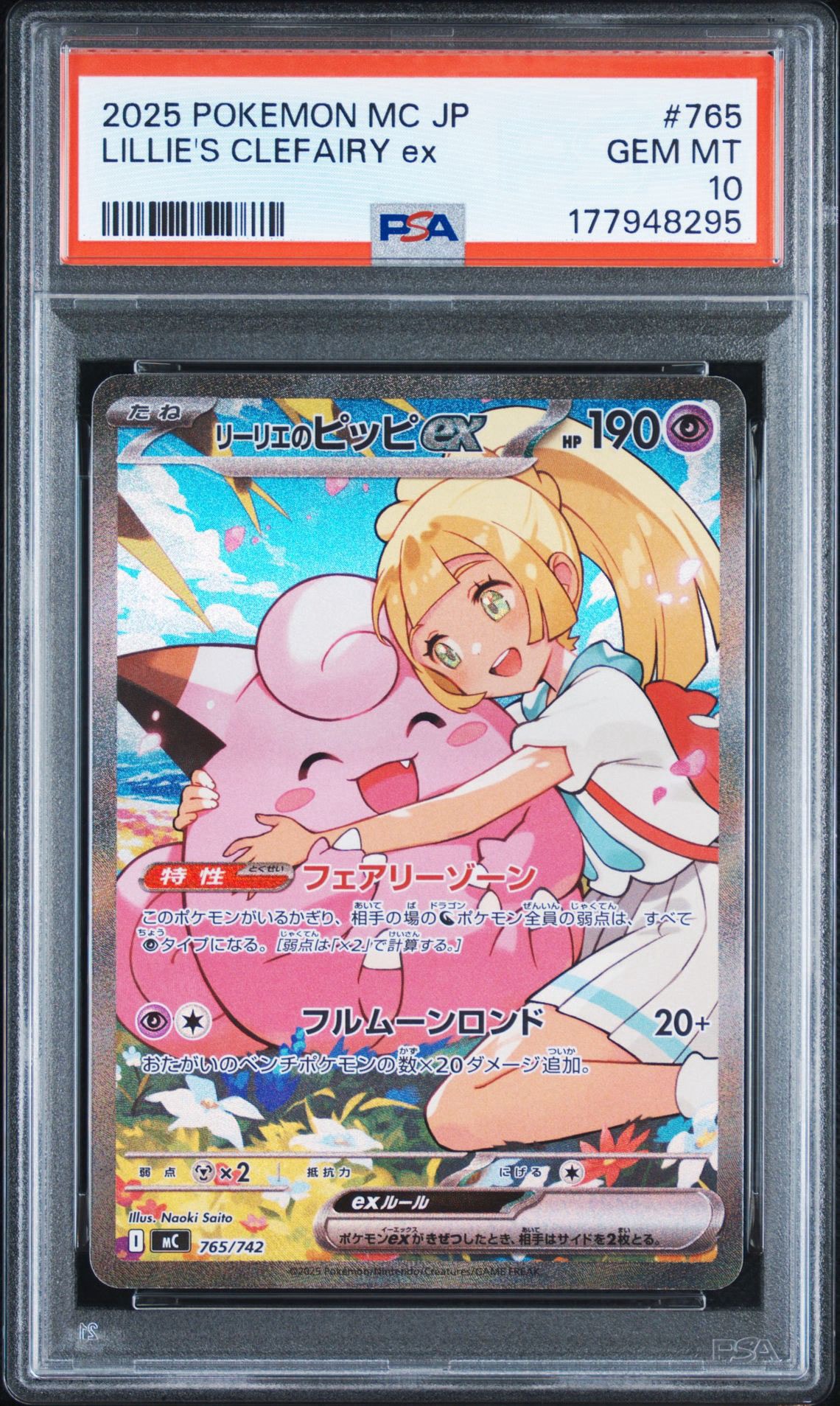 リーリエのピッピex SAR仕様 [MC 765/742](スタートデッキ100「バトルコレクション」)