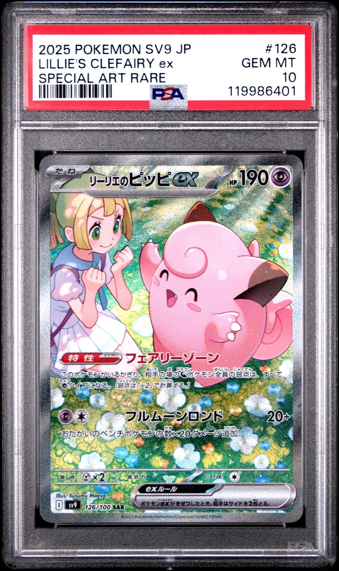 リーリエのピッピex SAR [SV9 126/100](拡張パック「バトルパートナーズ」)