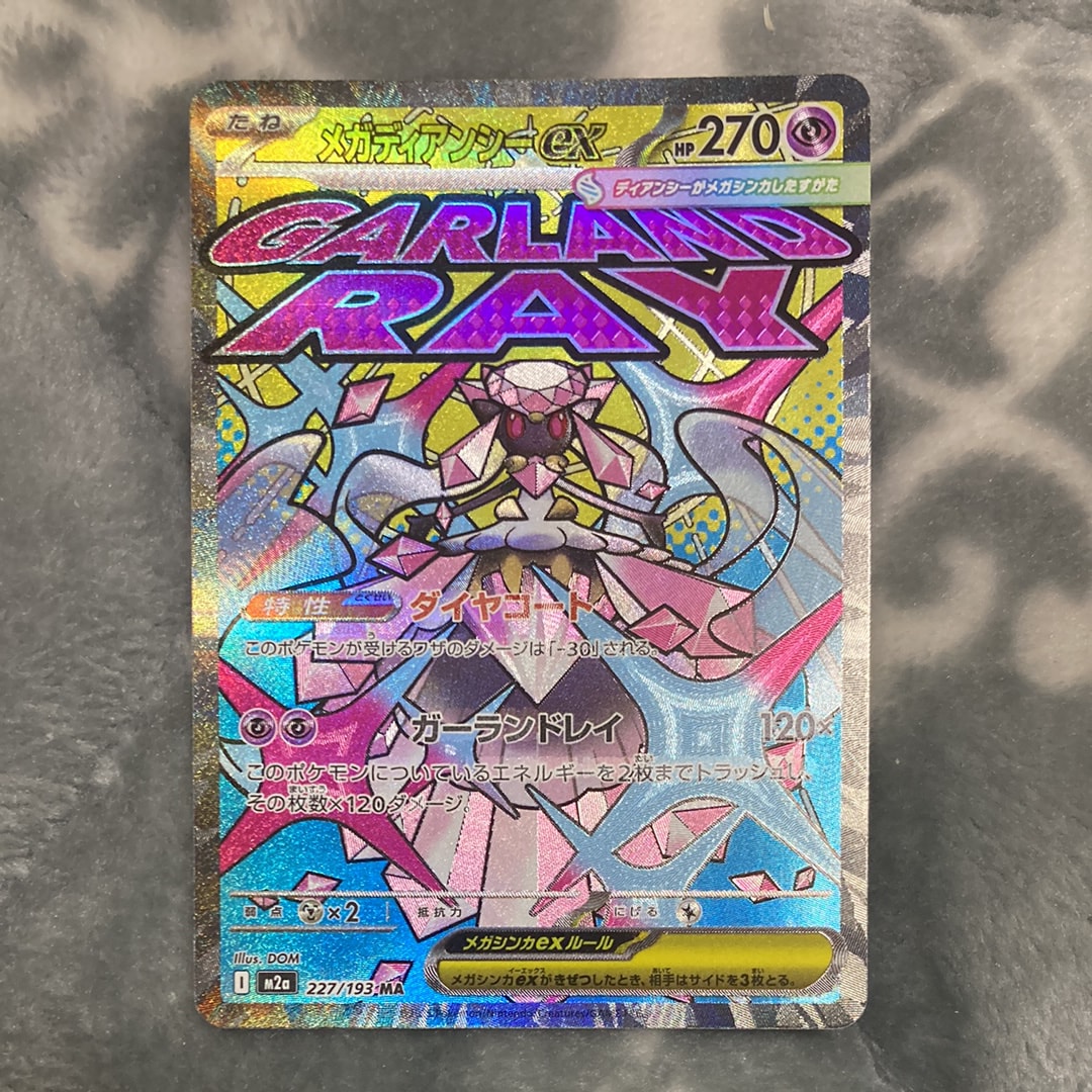 メガディアンシーex MA [M2a 227/193](ハイクラスパック「MEGAドリームex」)
