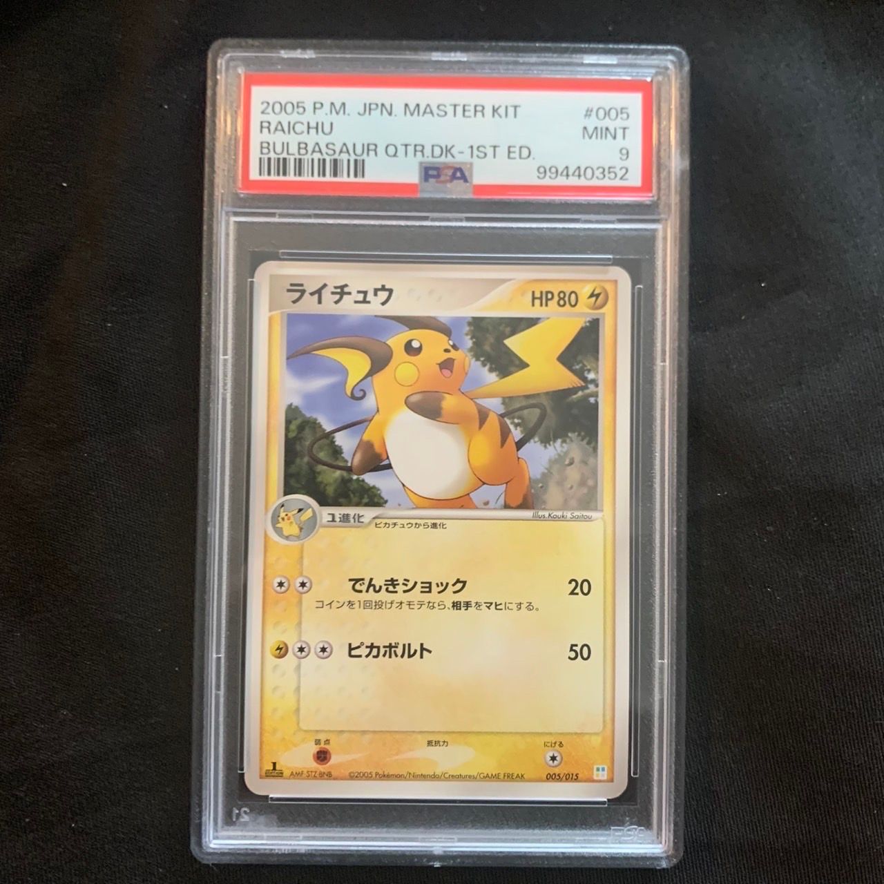 ライチュウ :1ED [PCG 005/015](マスターキット「フシギダネデッキ」)