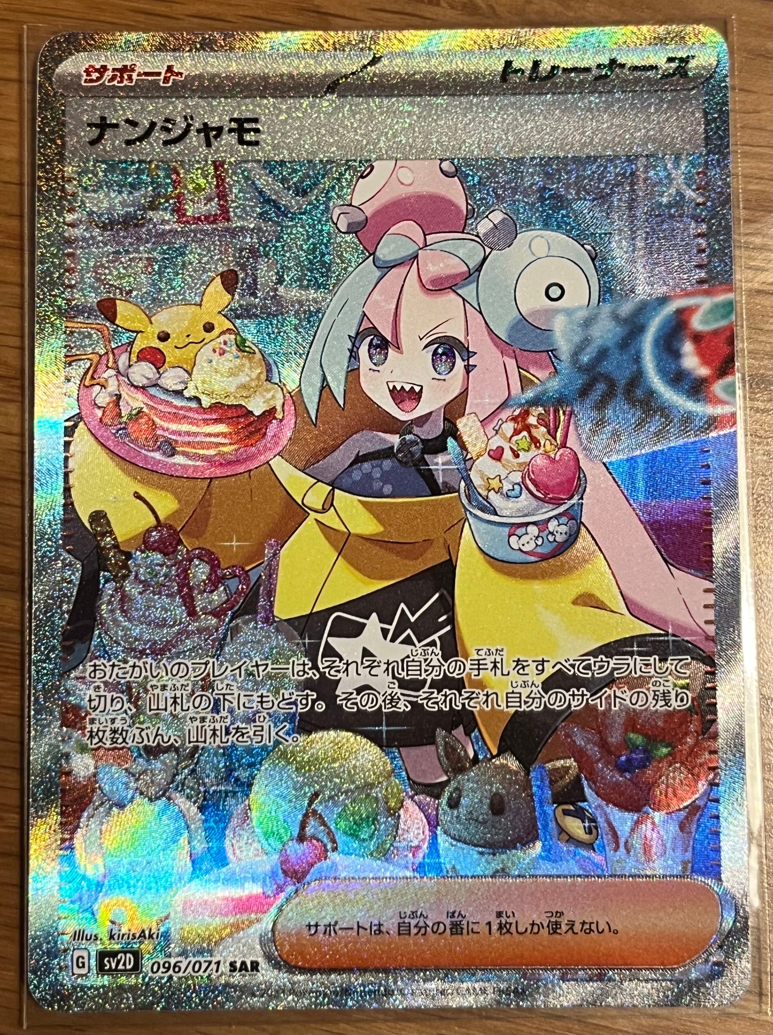 ナンジャモ SAR[SV2D 096/071](拡張パック「クレイバースト」)