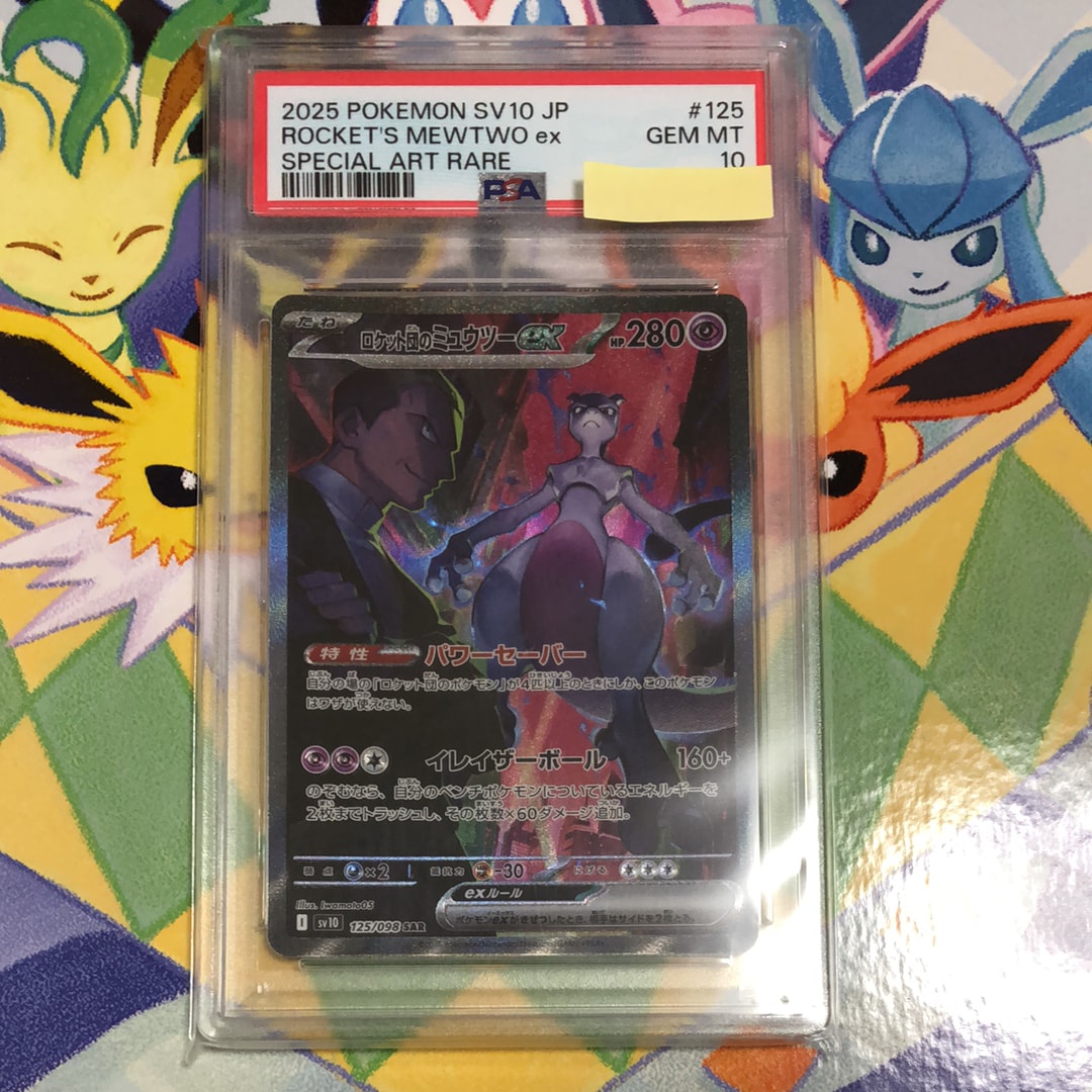 ロケット団のミュウツーex SAR [SV10 125/098](拡張パック「ロケット団の栄光」)
