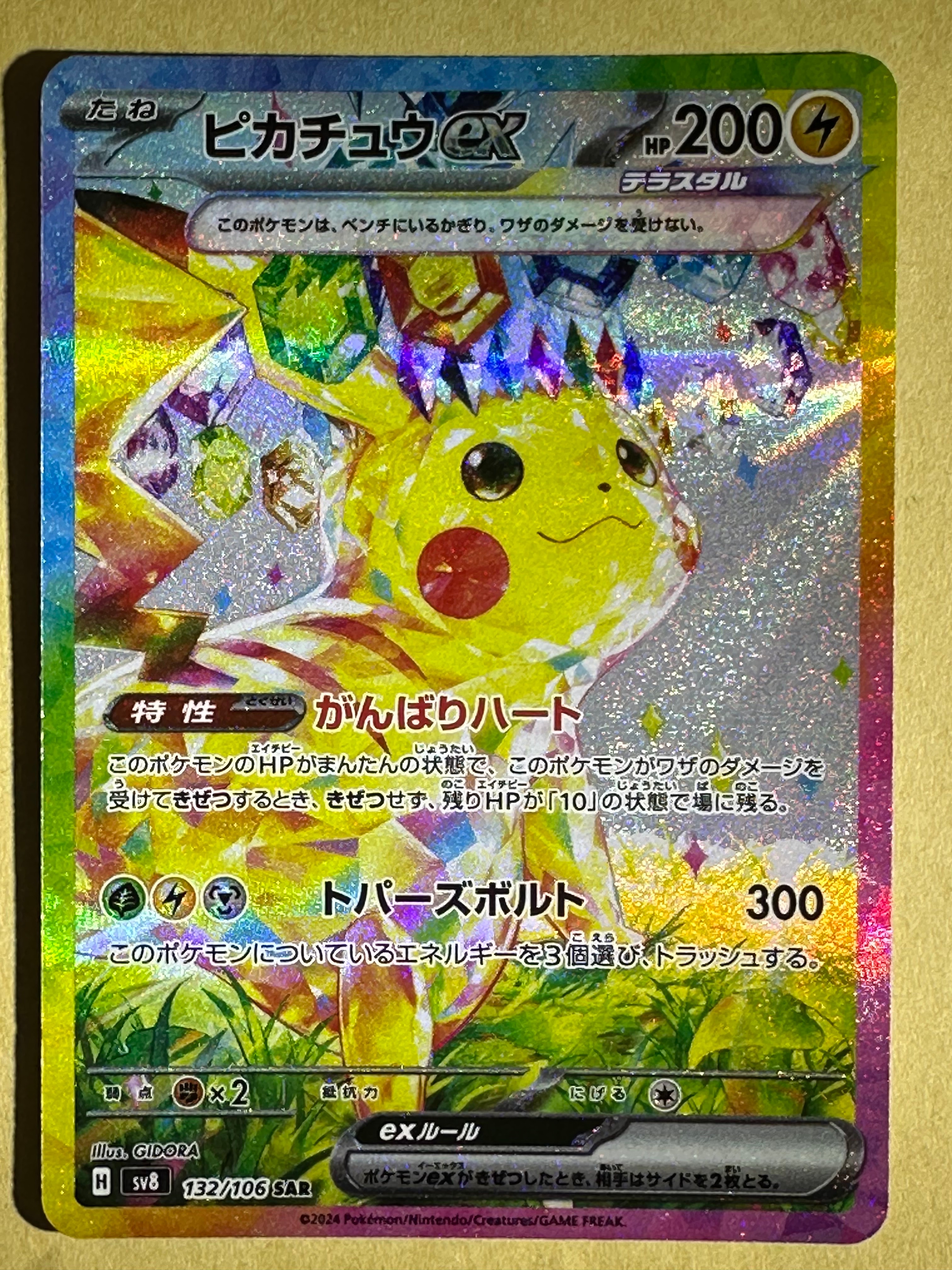 ピカチュウex SAR [SV8 132/106](拡張パック「超電ブレイカー」)