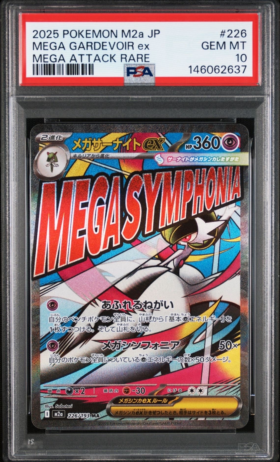 メガサーナイトex MA [M2a 226/193](ハイクラスパック「MEGAドリームex
