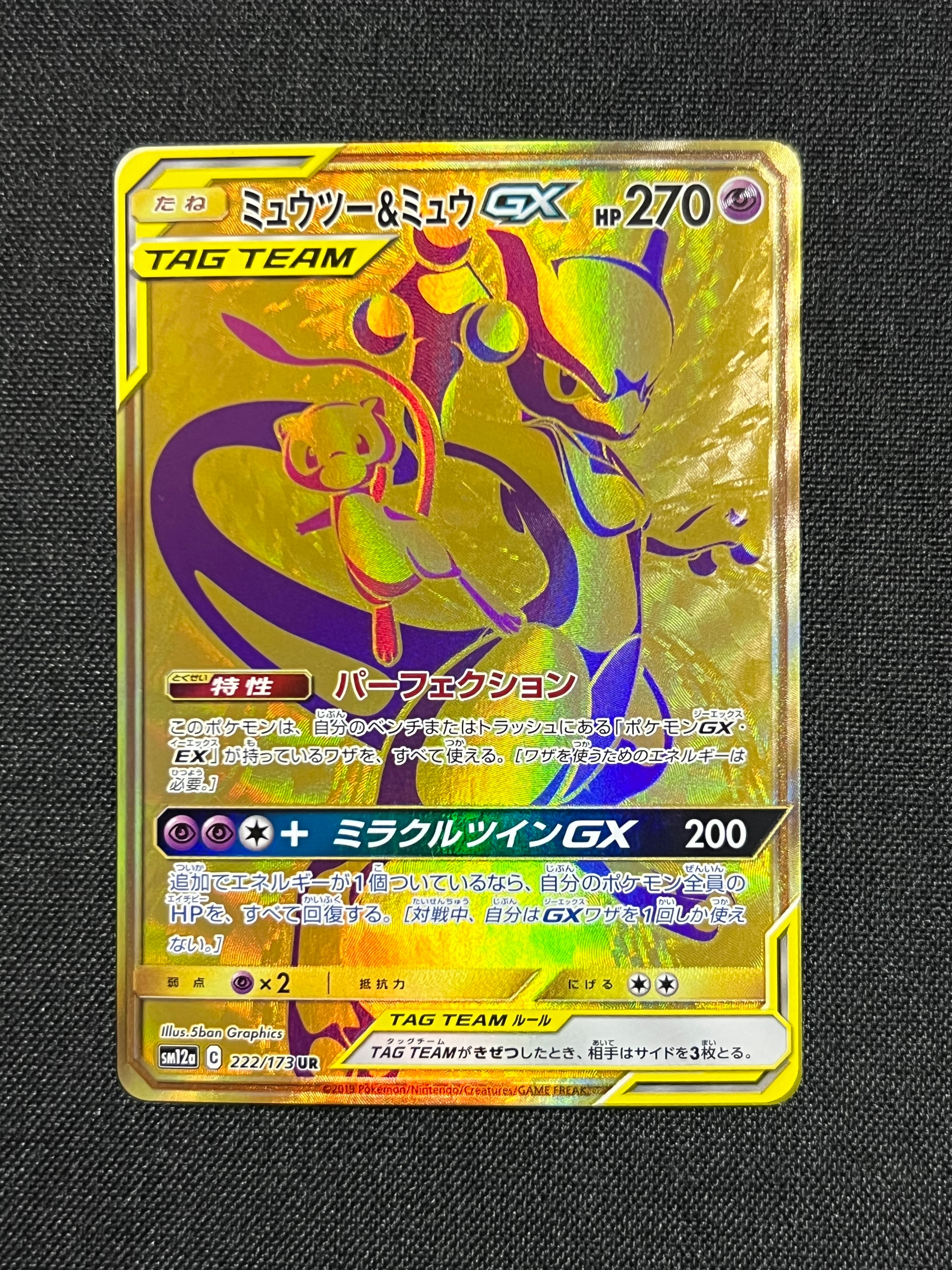ミュウツー&ミュウGX UR[SM12a 222/173](ハイクラスパック「TAG TEAM GX タッグオールスターズ」)