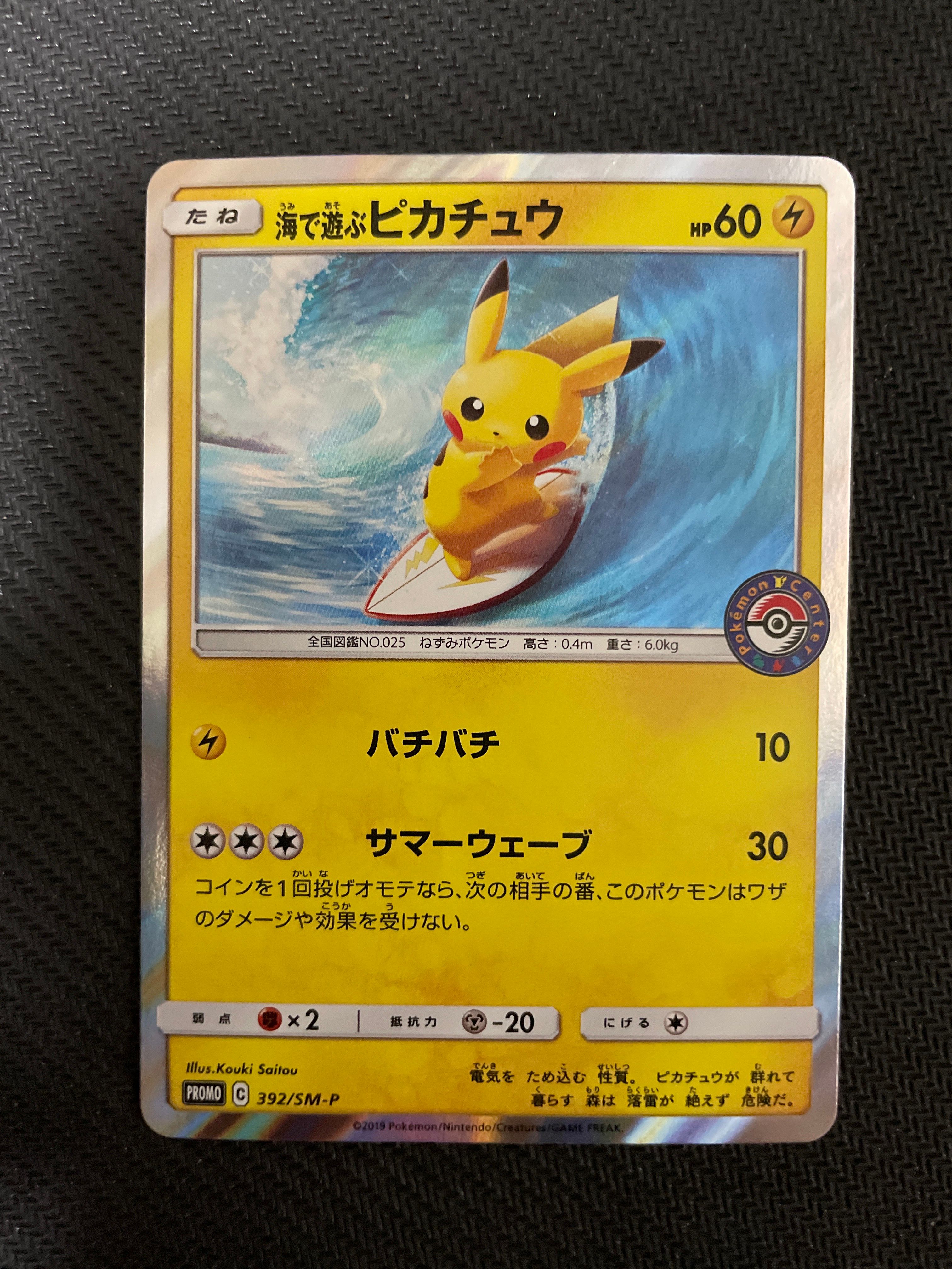 海で遊ぶピカチュウ: プロモ [SM-P 392](プロモーションカード「SM-P」)