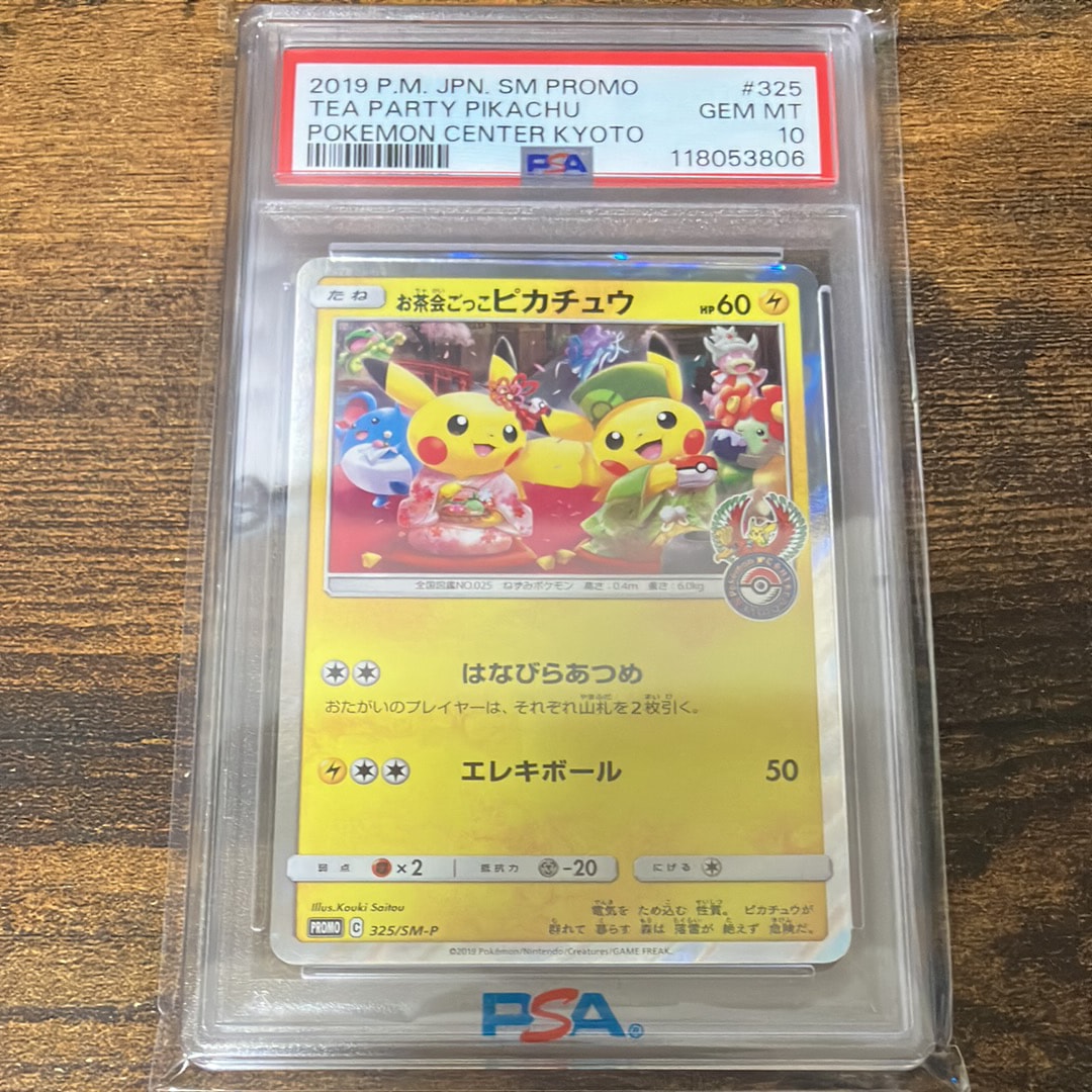 お茶会ごっこピカチュウ: プロモ[SM-P 325](プロモーションカード「SM-P」)