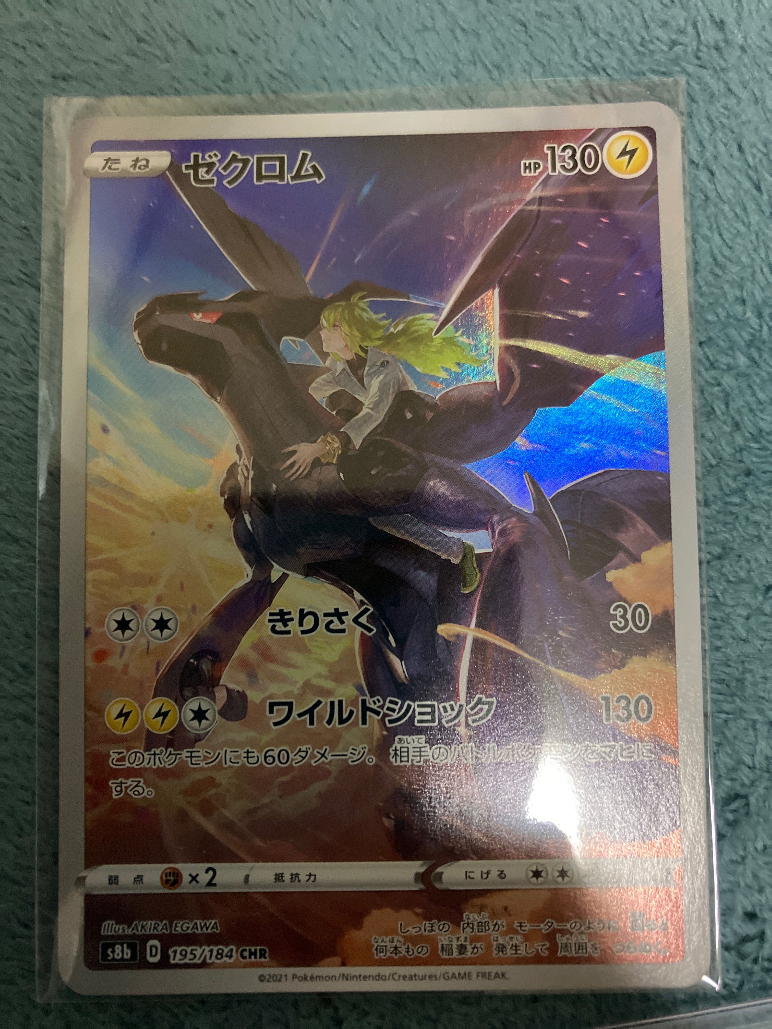 ゼクロム (N) CHR[s8b 195/184](ハイクラスパック「VMAXクライマックス」)