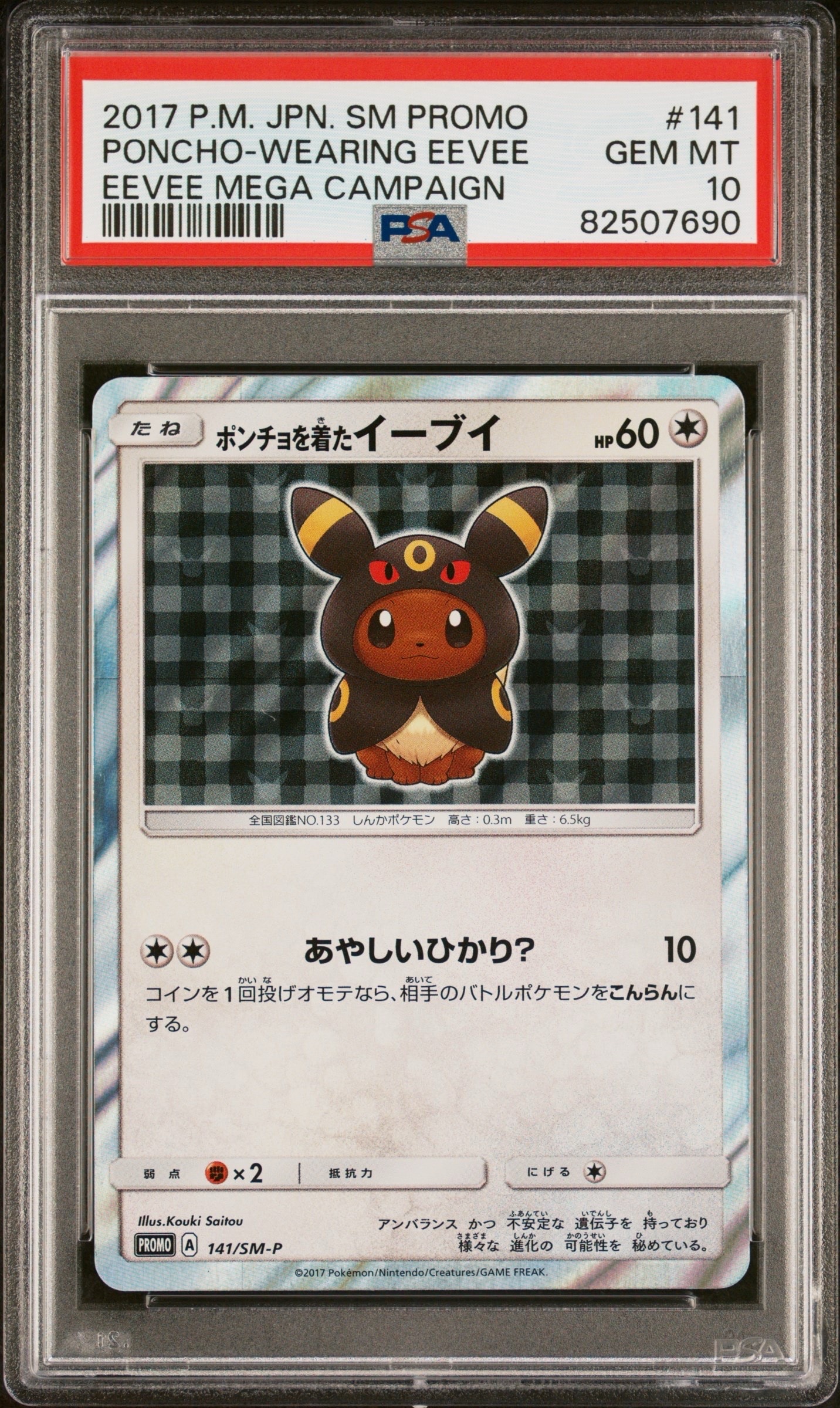 ポンチョを着たイーブイ: プロモ[SM-P 141](プロモーションカード「SM