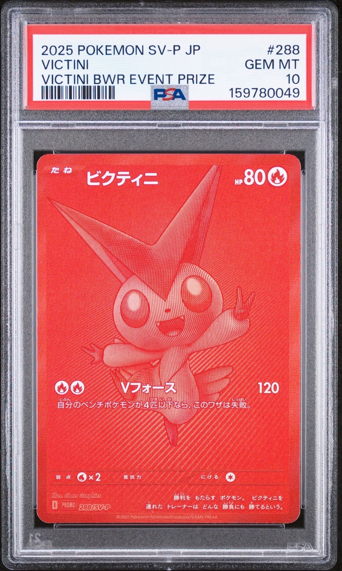 ビクティニ P [SV-P 288](プロモーションカード「ビクティニBWR争奪戦