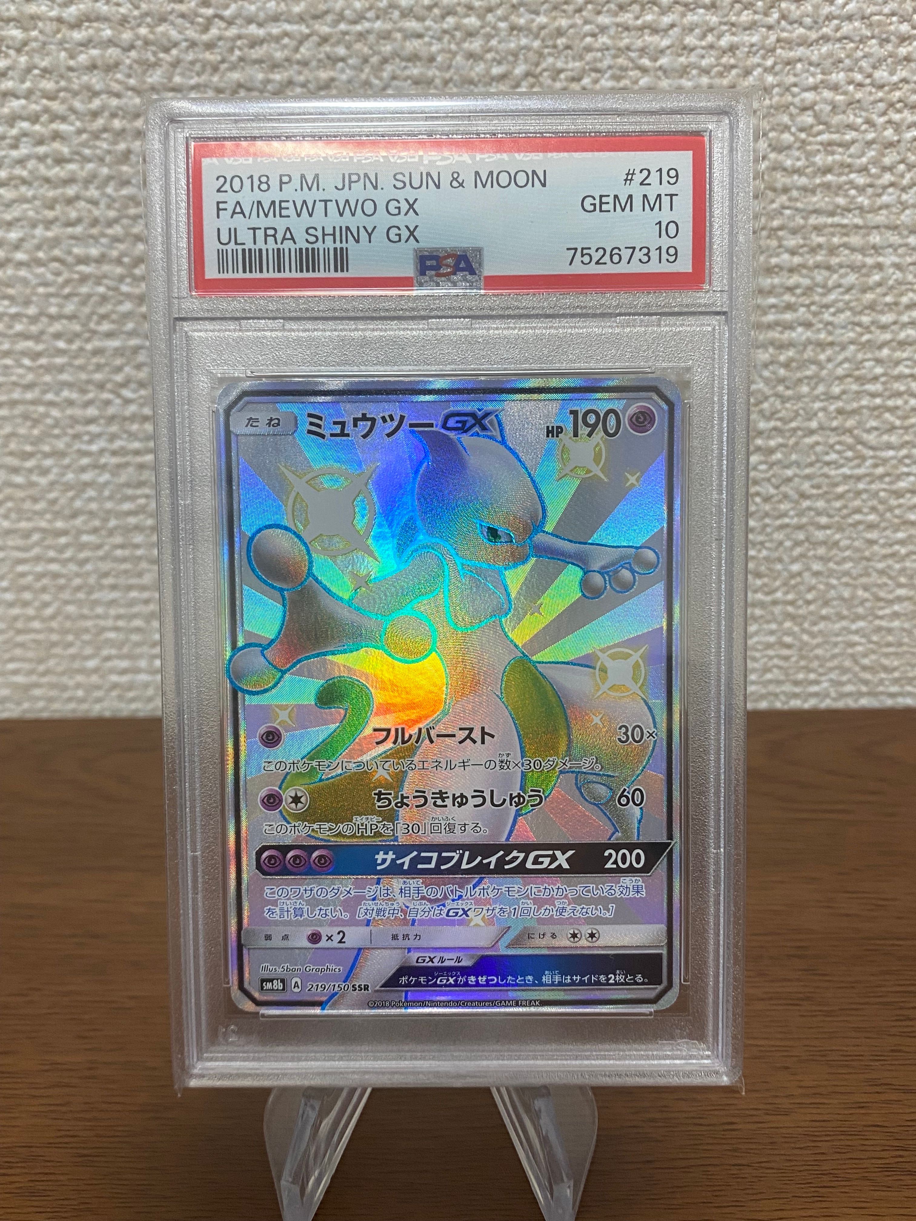 ミュウツーGX SSR[SM8b 219/150](ハイクラスパック「GXウルトラシャイニー」)