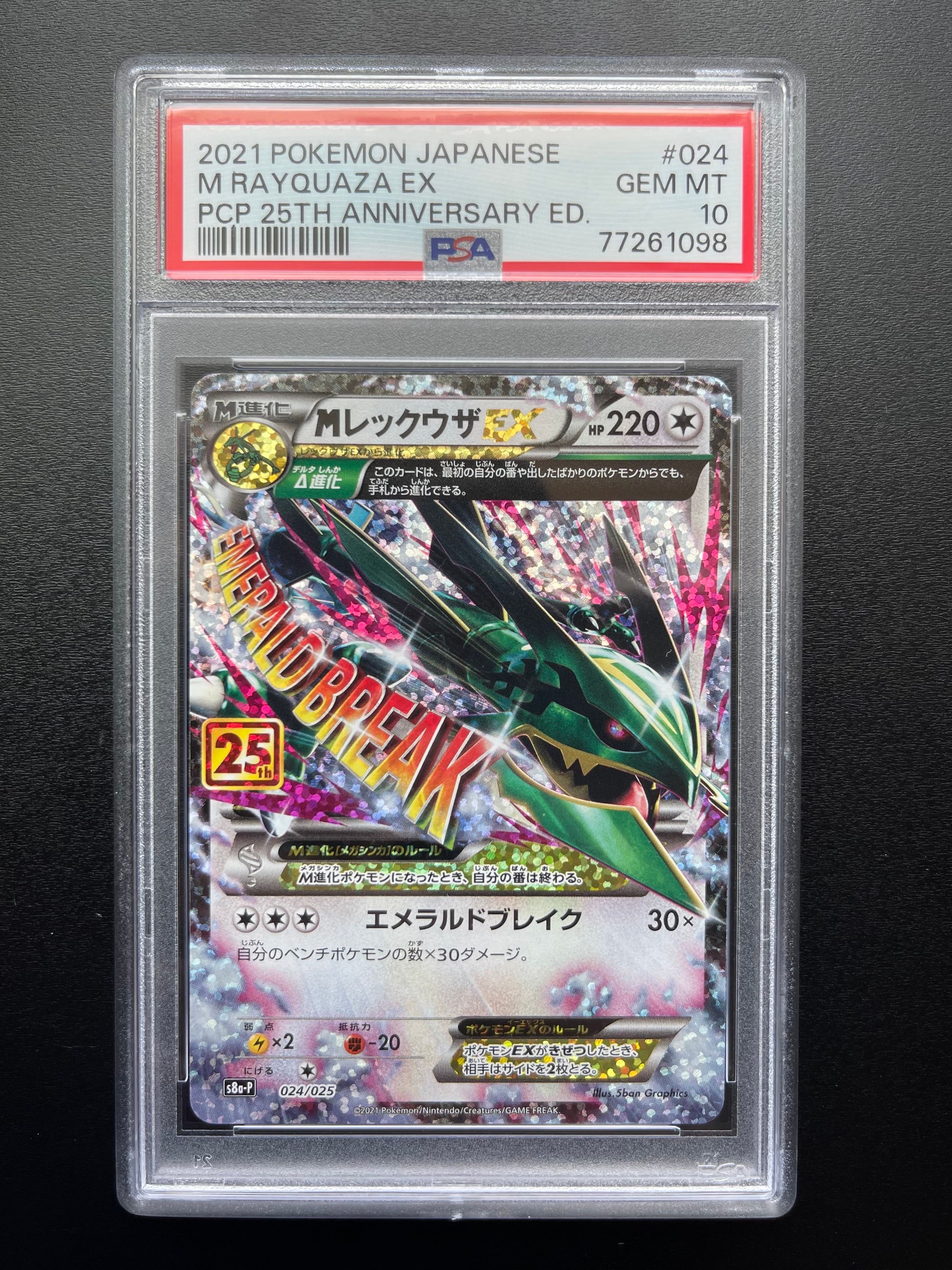 MレックウザEX: プロモ[S8a-P 024/025](プロモカードパック 25th ANNIVERSARY edition)