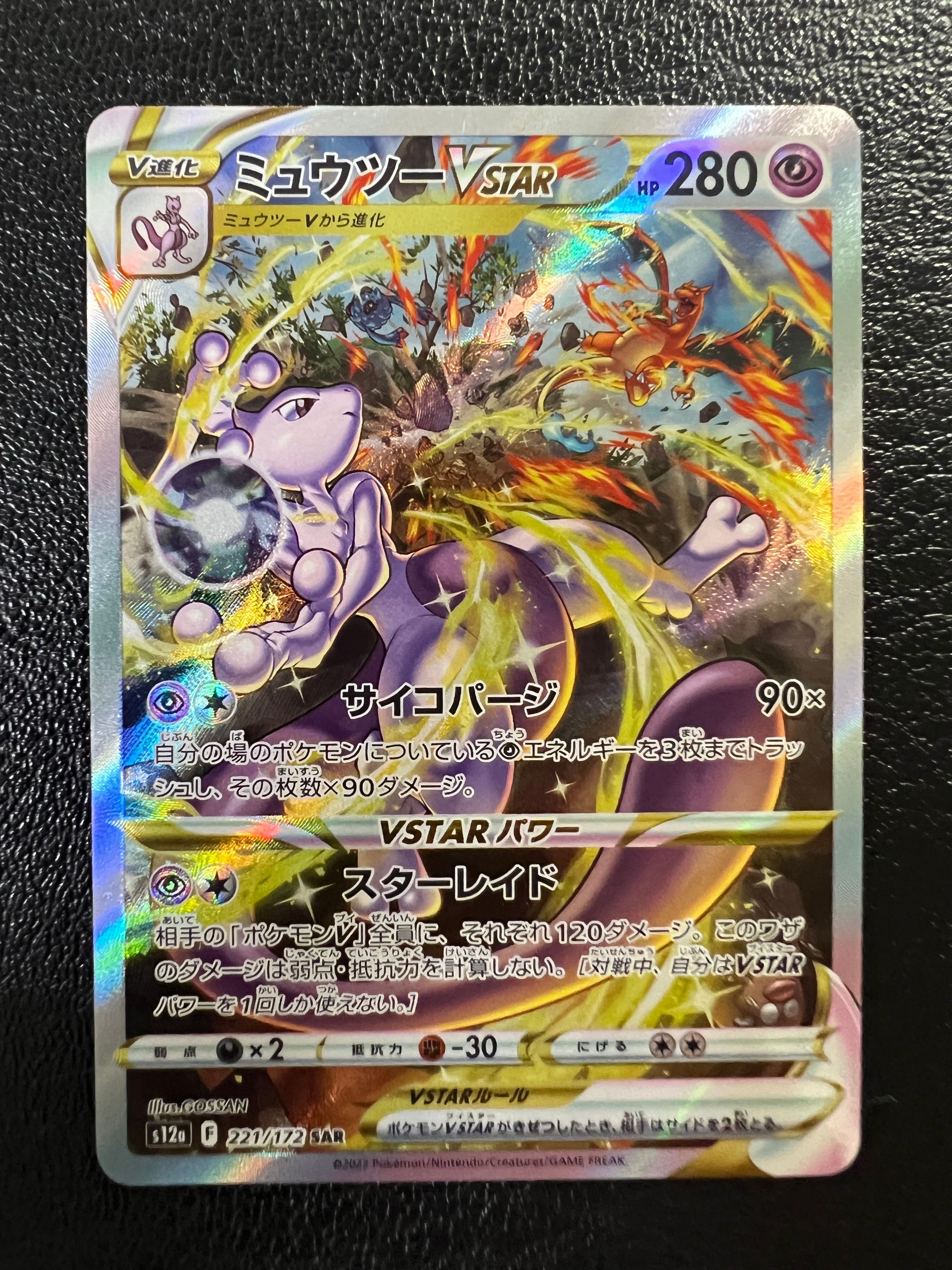 ミュウツーVSTAR SAR[s12a 221/172](ハイクラスパック「VSTARユニバース」)