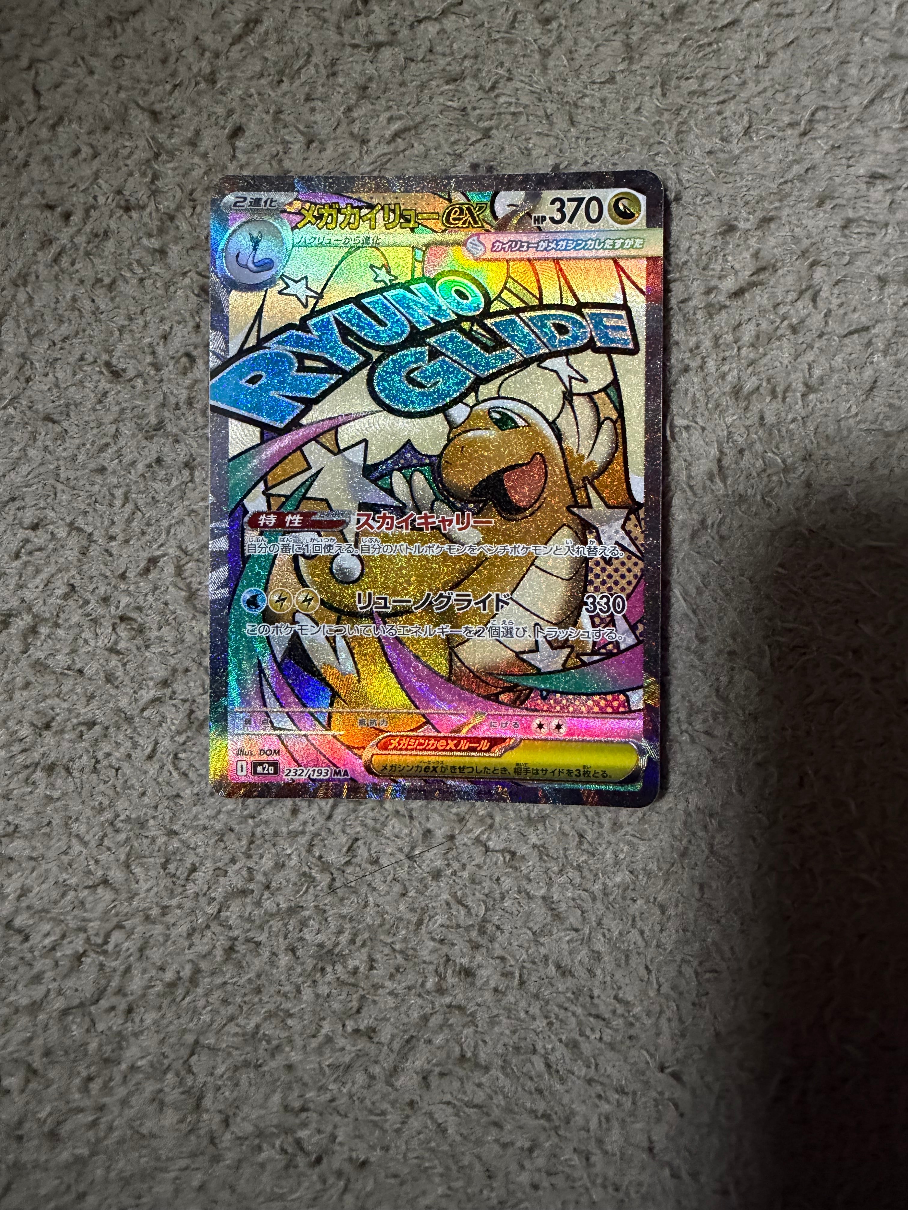 メガカイリューex MA [M2a 232/193](ハイクラスパック「MEGAドリームex」)