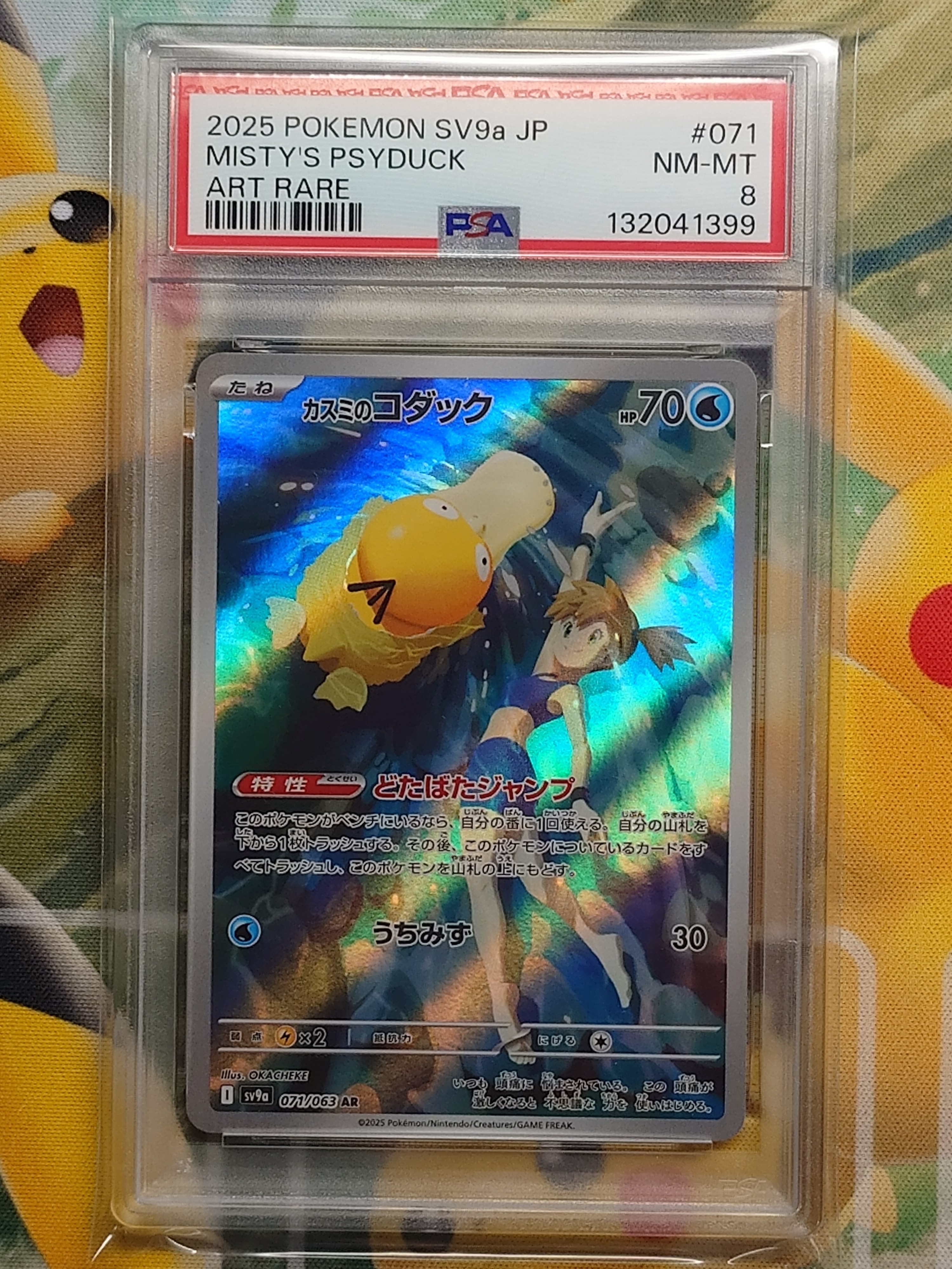 カスミのコダック AR [SV9a 071/063](強化拡張パック「熱風のアリーナ