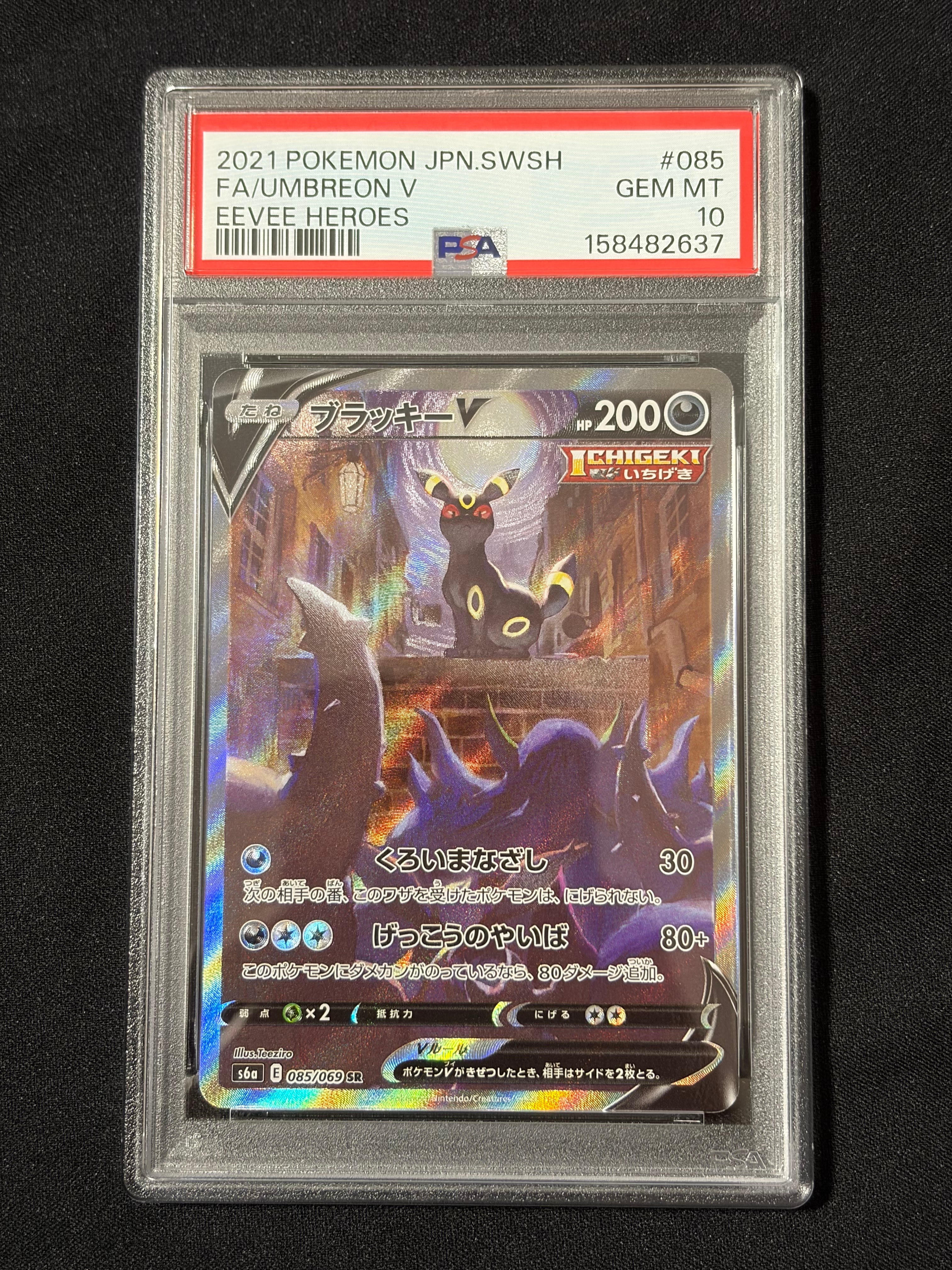 ブラッキーV SR: SA[S6a 085/069](強化拡張パック「イーブイヒーローズ」)