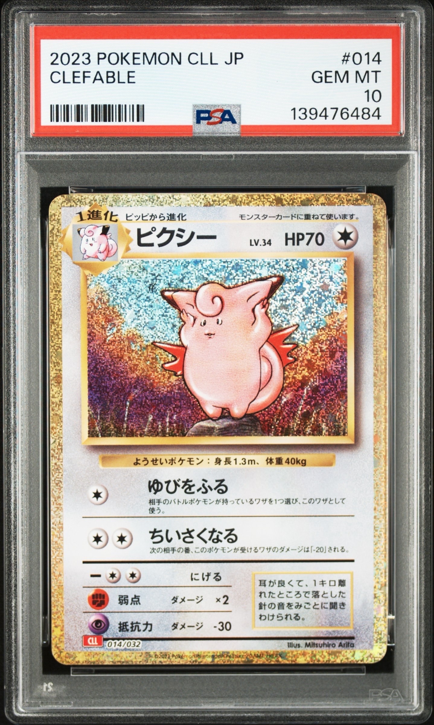 ピクシー [CLL 014/032](ポケモンカードゲーム Classic)