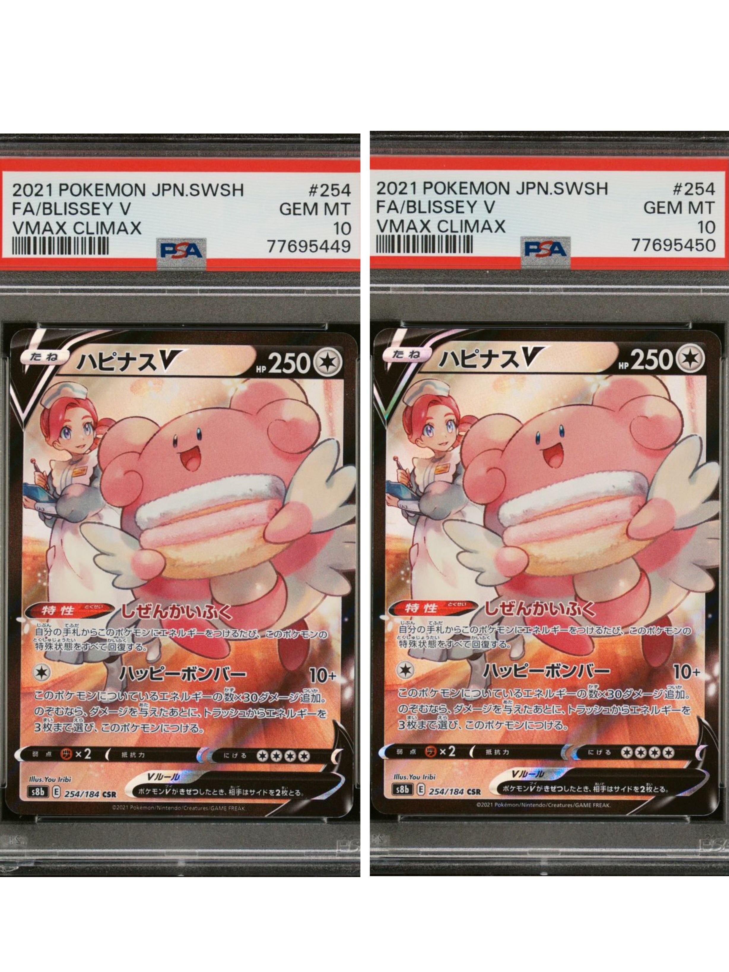 ハピナスV CSR[S8b 254/184](ハイクラスパック「VMAXクライマックス」)