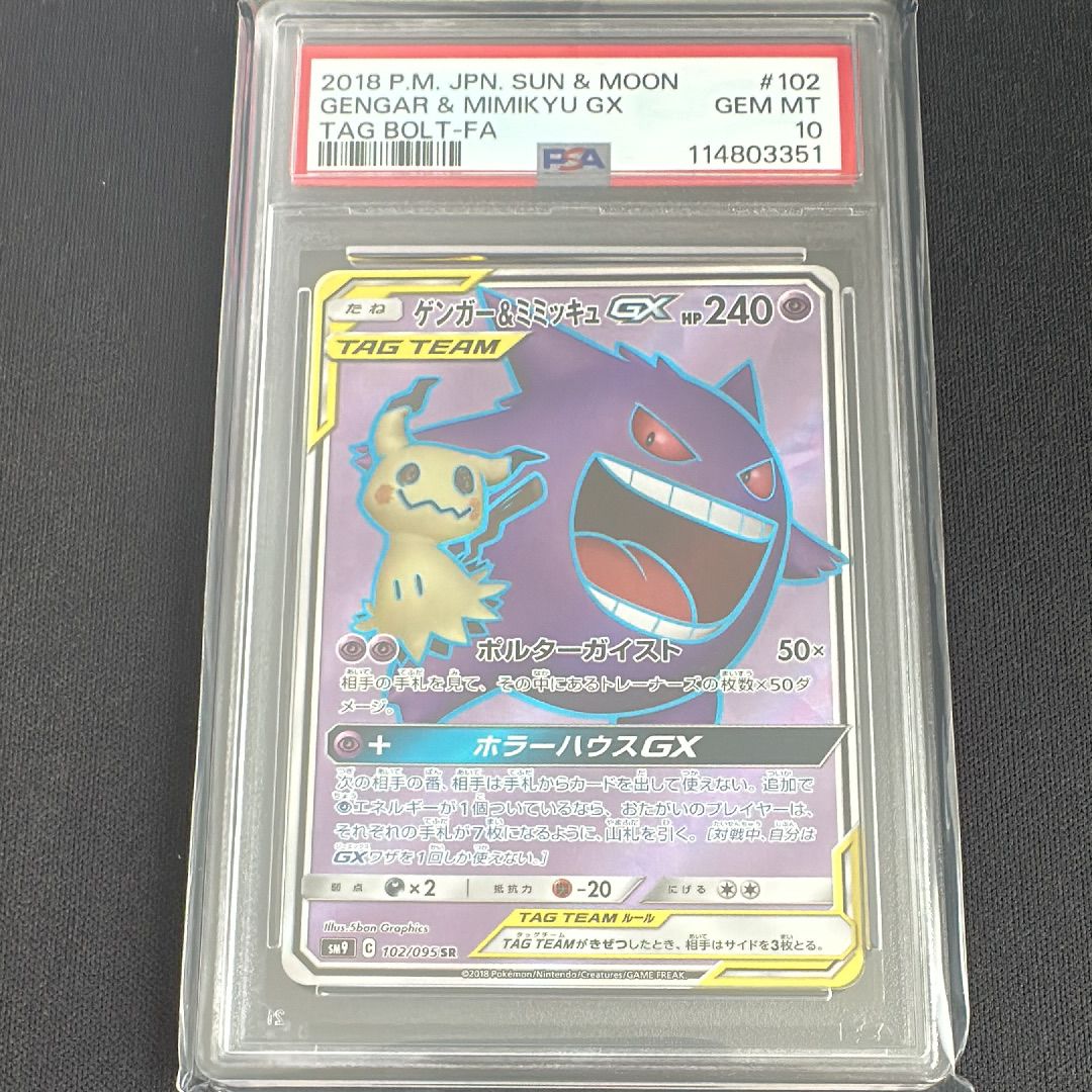 ゲンガー&ミミッキュGX SR[SM9 102/095](拡張パック「タッグボルト」)