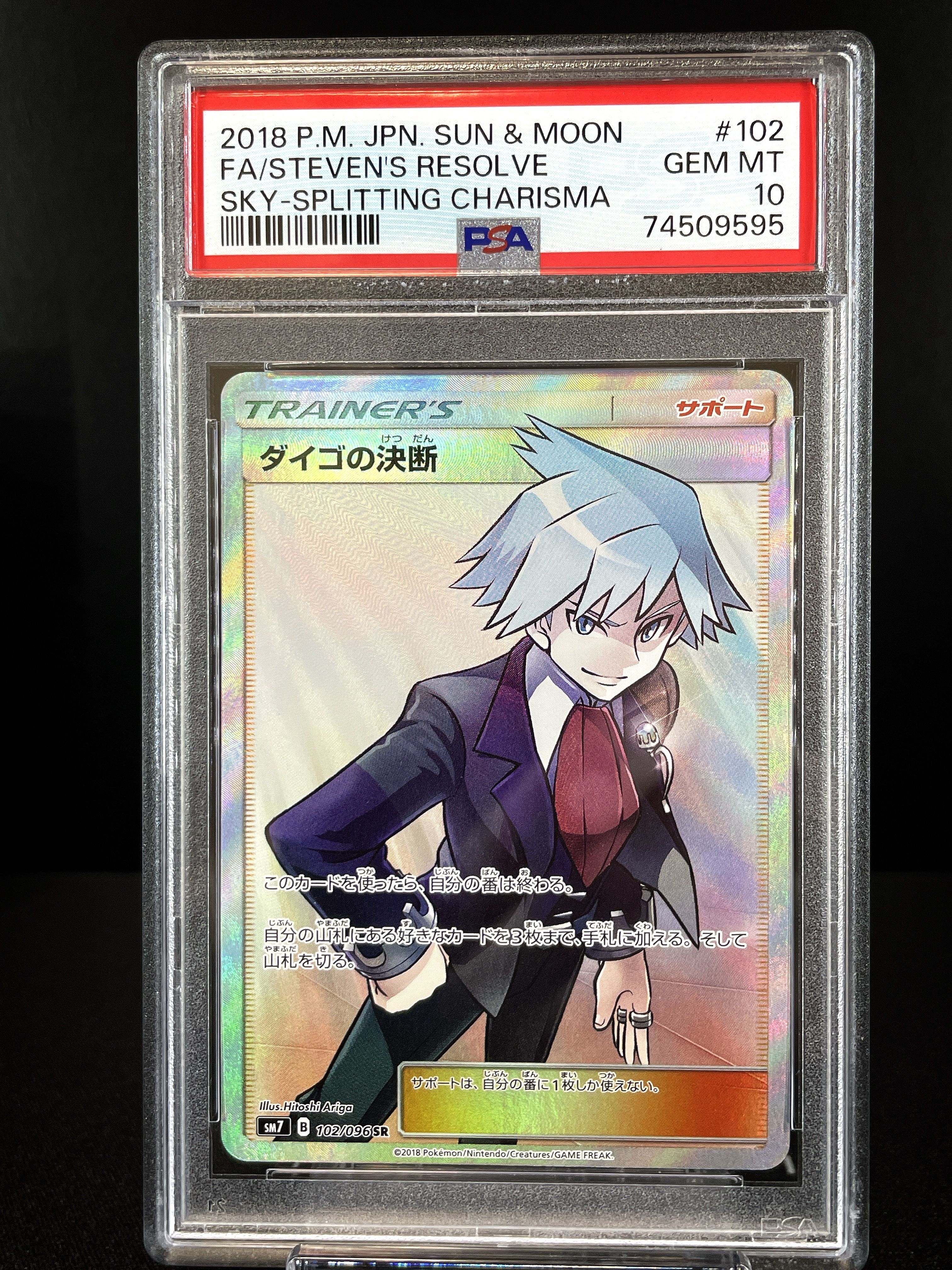 ダイゴの決断 SR[SM7 102/096](拡張パック「裂空のカリスマ」)